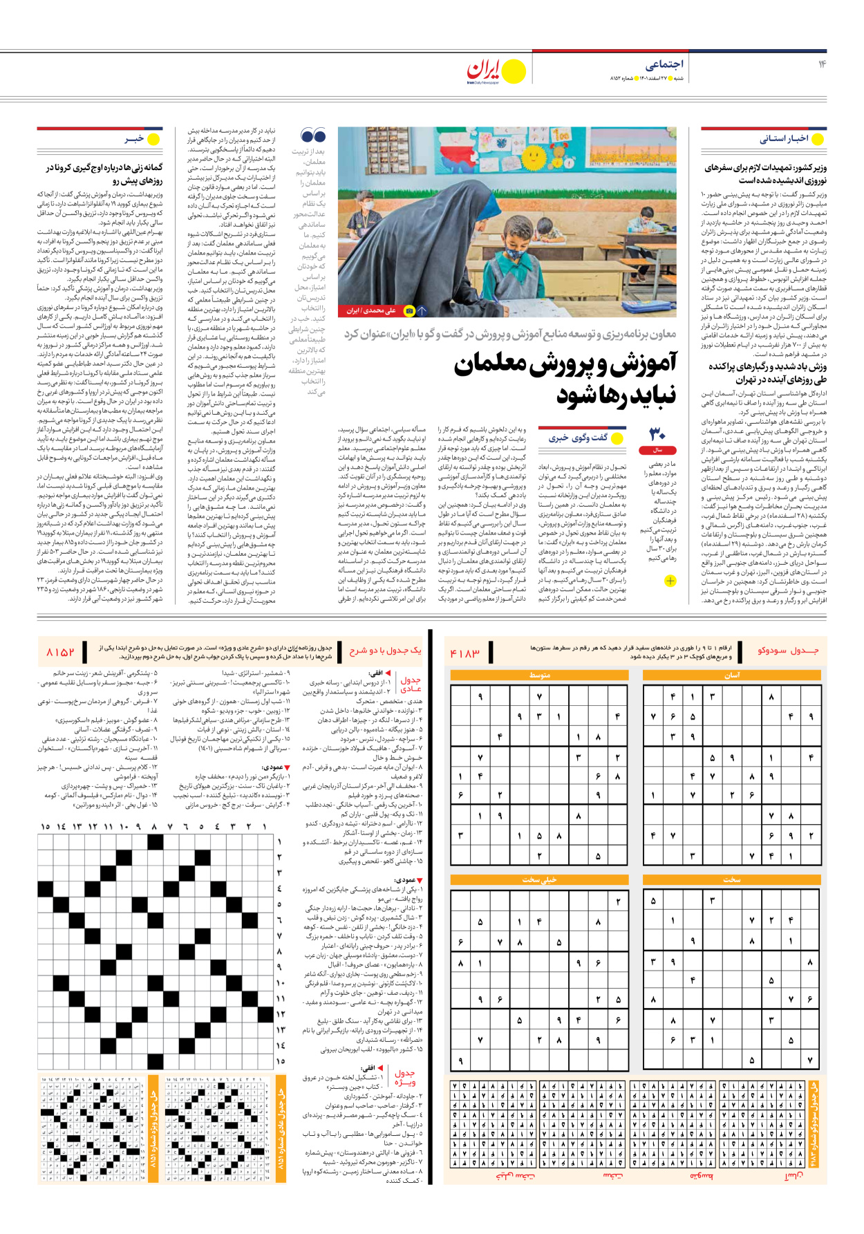 روزنامه ایران - شماره هشت هزار و صد و پنجاه و دو - ۲۷ اسفند ۱۴۰۱ - صفحه ۱۴