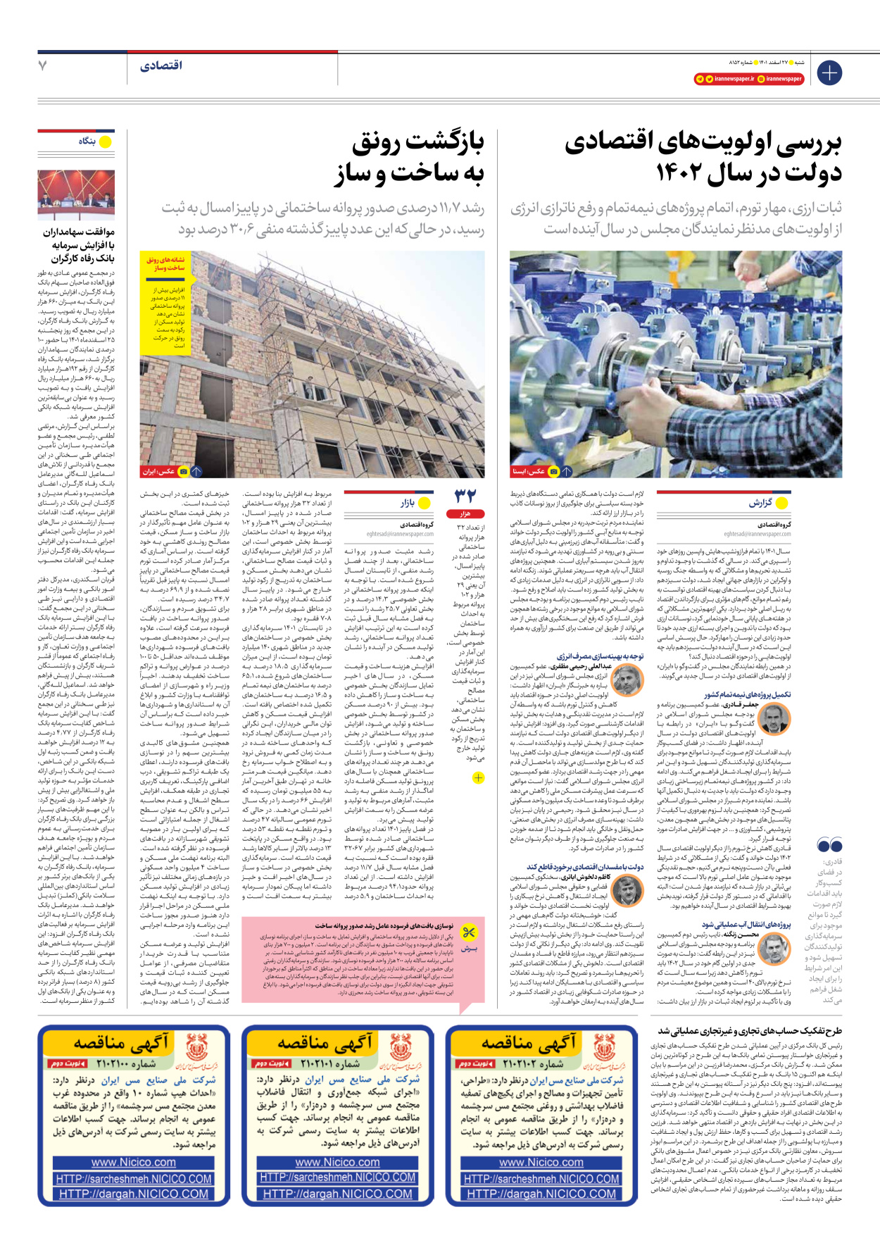 روزنامه ایران - شماره هشت هزار و صد و پنجاه و دو - ۲۷ اسفند ۱۴۰۱ - صفحه ۷
