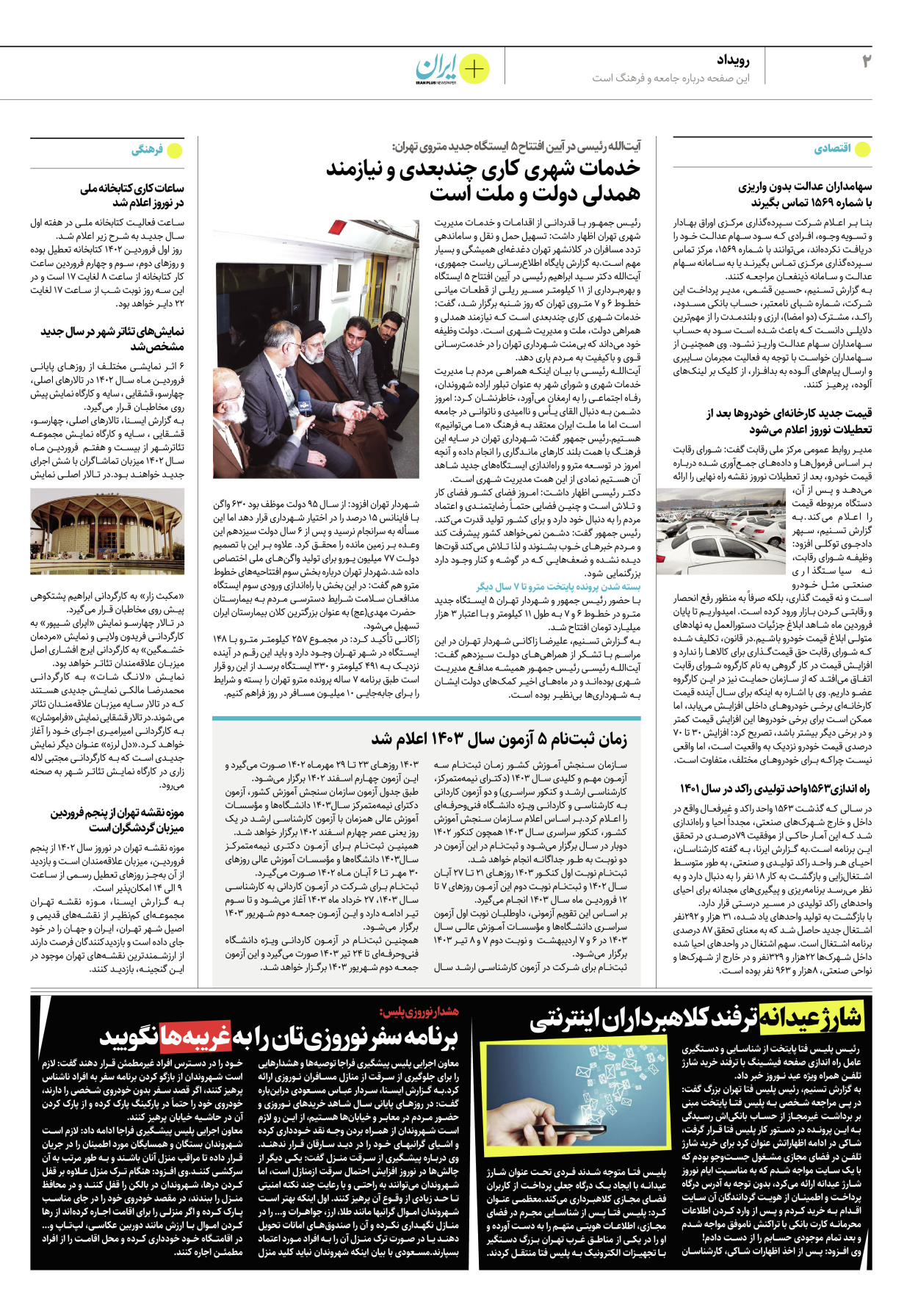 روزنامه ایران - ویژه نامه پلاس نوروز ۱ - ۲۸ اسفند ۱۴۰۱ - صفحه ۲