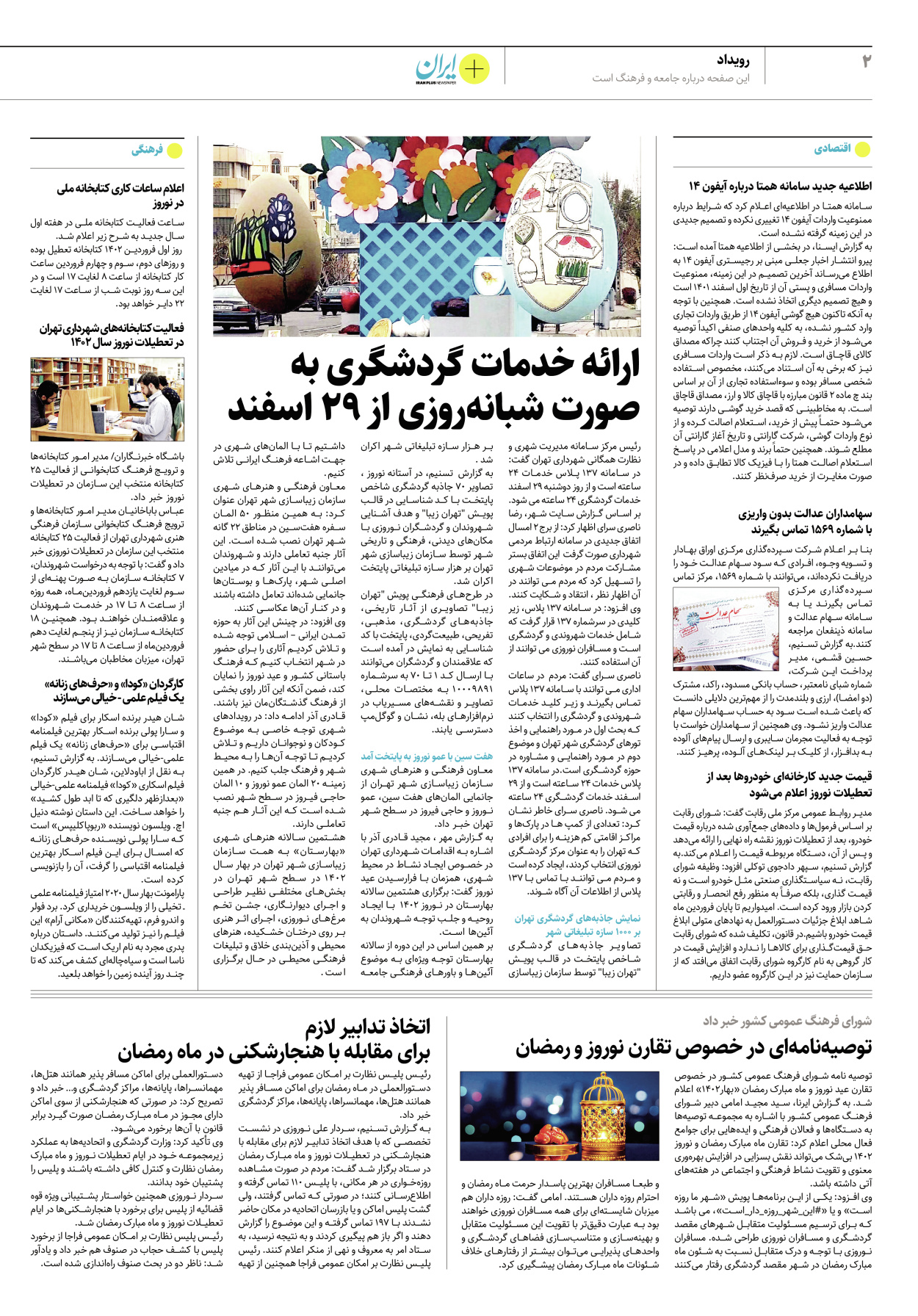 روزنامه ایران - ویژه نامه پلاس نوروز ۳ - ۰۱ فروردین ۱۴۰۲ - صفحه ۲