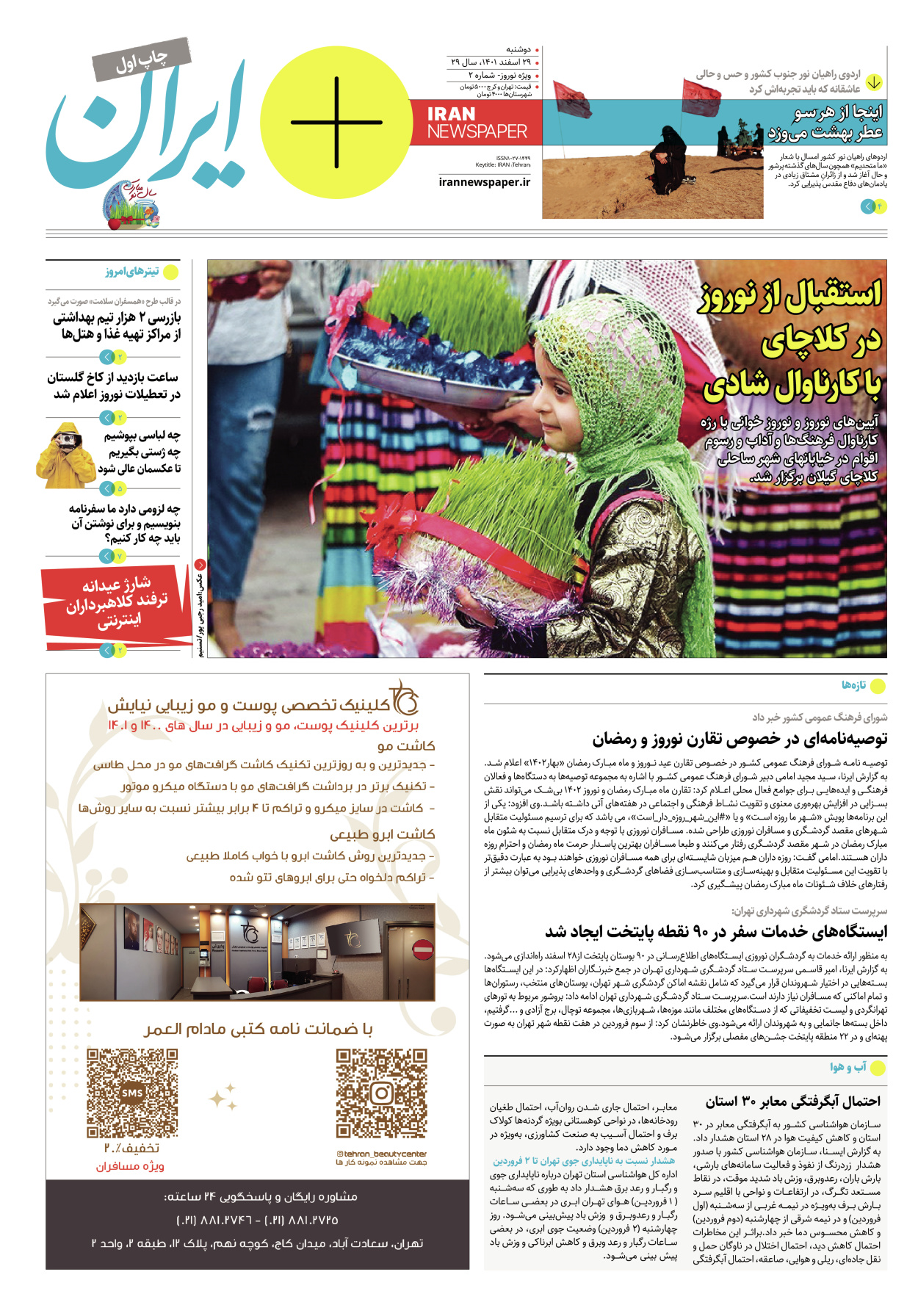 روزنامه ایران - ویژه نامه پلاس نوروز ۲ - ۲۹ اسفند ۱۴۰۱ - صفحه ۱