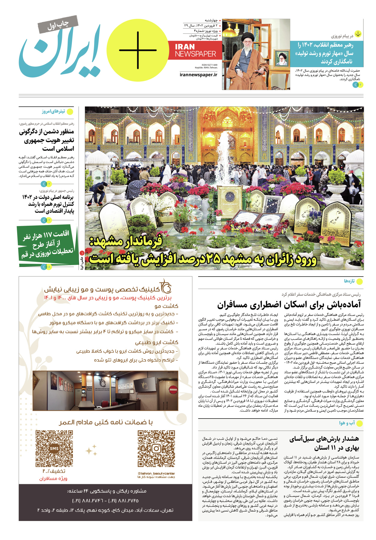 روزنامه ایران - ویژه نامه پلاس نوروز ۴ - ۰۲ فروردین ۱۴۰۲