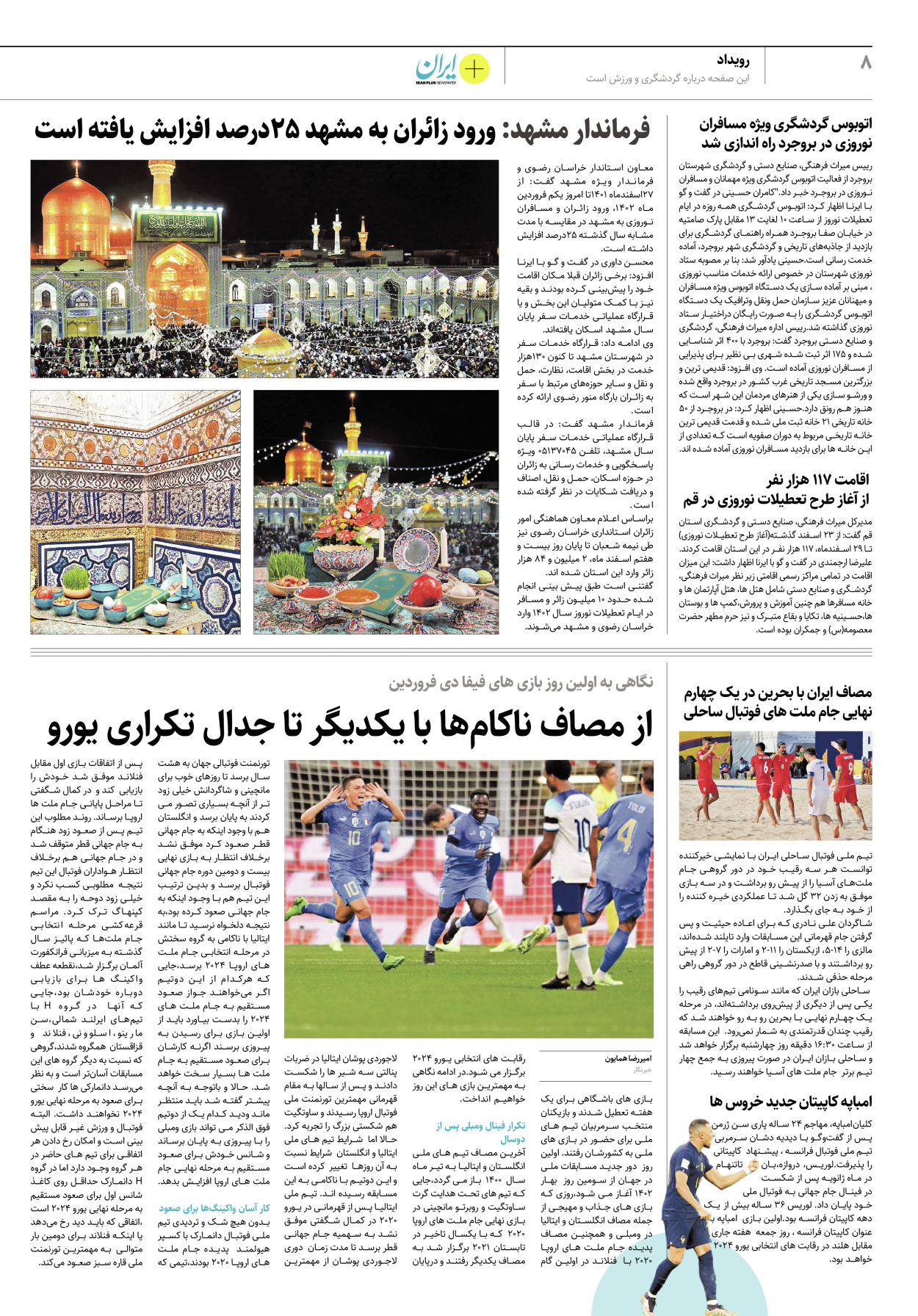 روزنامه ایران - ویژه نامه پلاس نوروز ۴ - ۰۲ فروردین ۱۴۰۲ - صفحه ۸