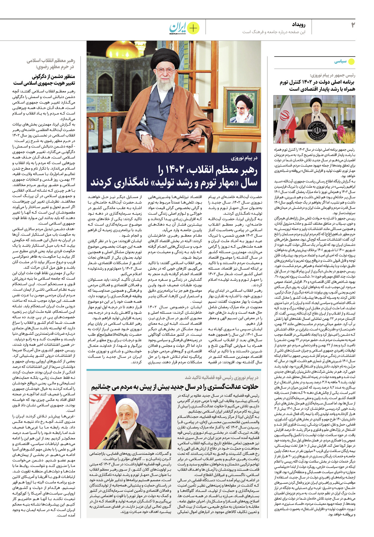 روزنامه ایران - ویژه نامه پلاس نوروز ۴ - ۰۲ فروردین ۱۴۰۲ - صفحه ۲