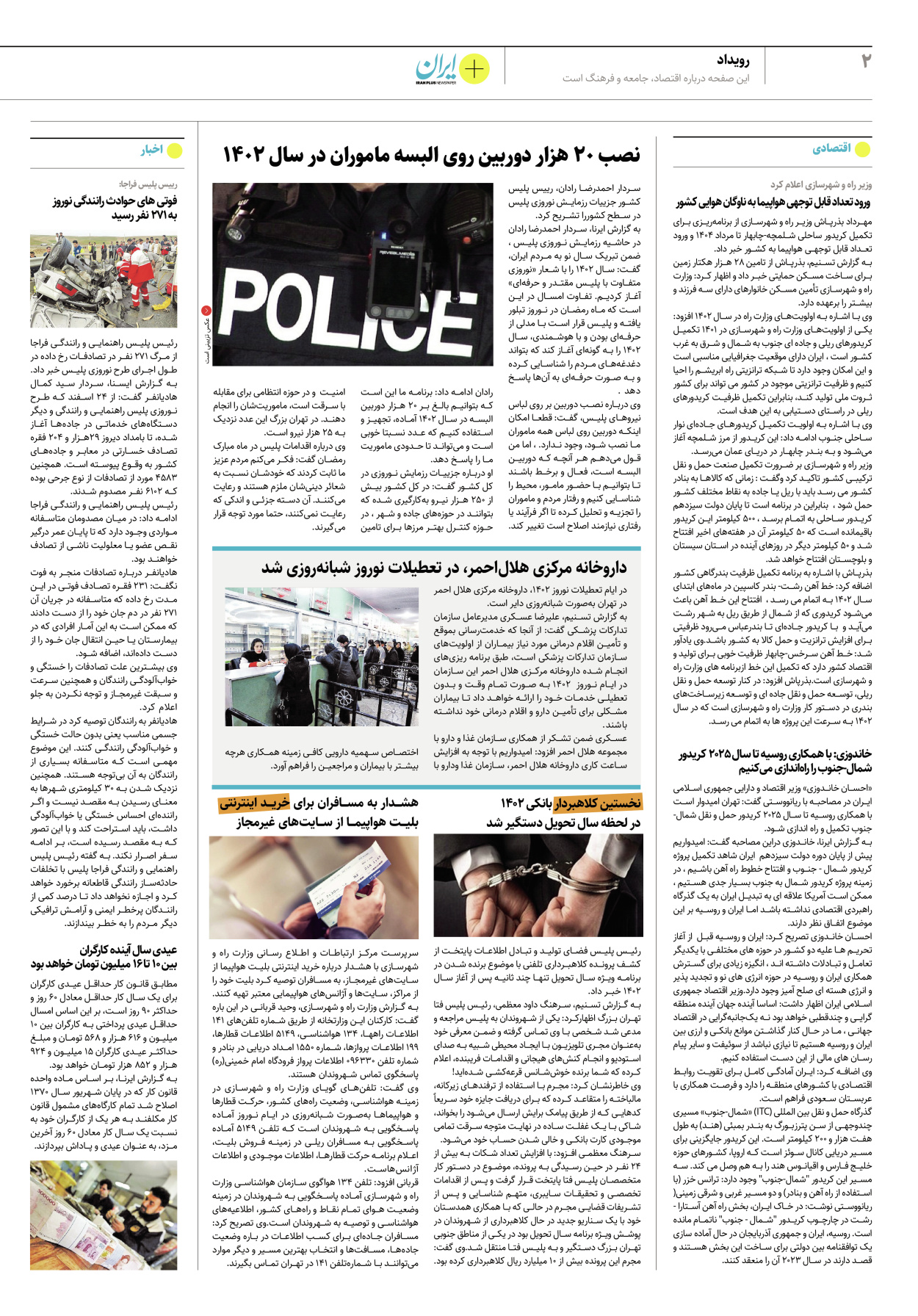 روزنامه ایران - ویژه نامه پلاس نوروز ۵ - ۰۳ فروردین ۱۴۰۲ - صفحه ۲