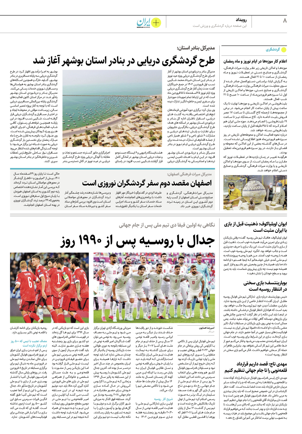 روزنامه ایران - ویژه نامه پلاس نوروز ۵ - ۰۳ فروردین ۱۴۰۲ - صفحه ۸