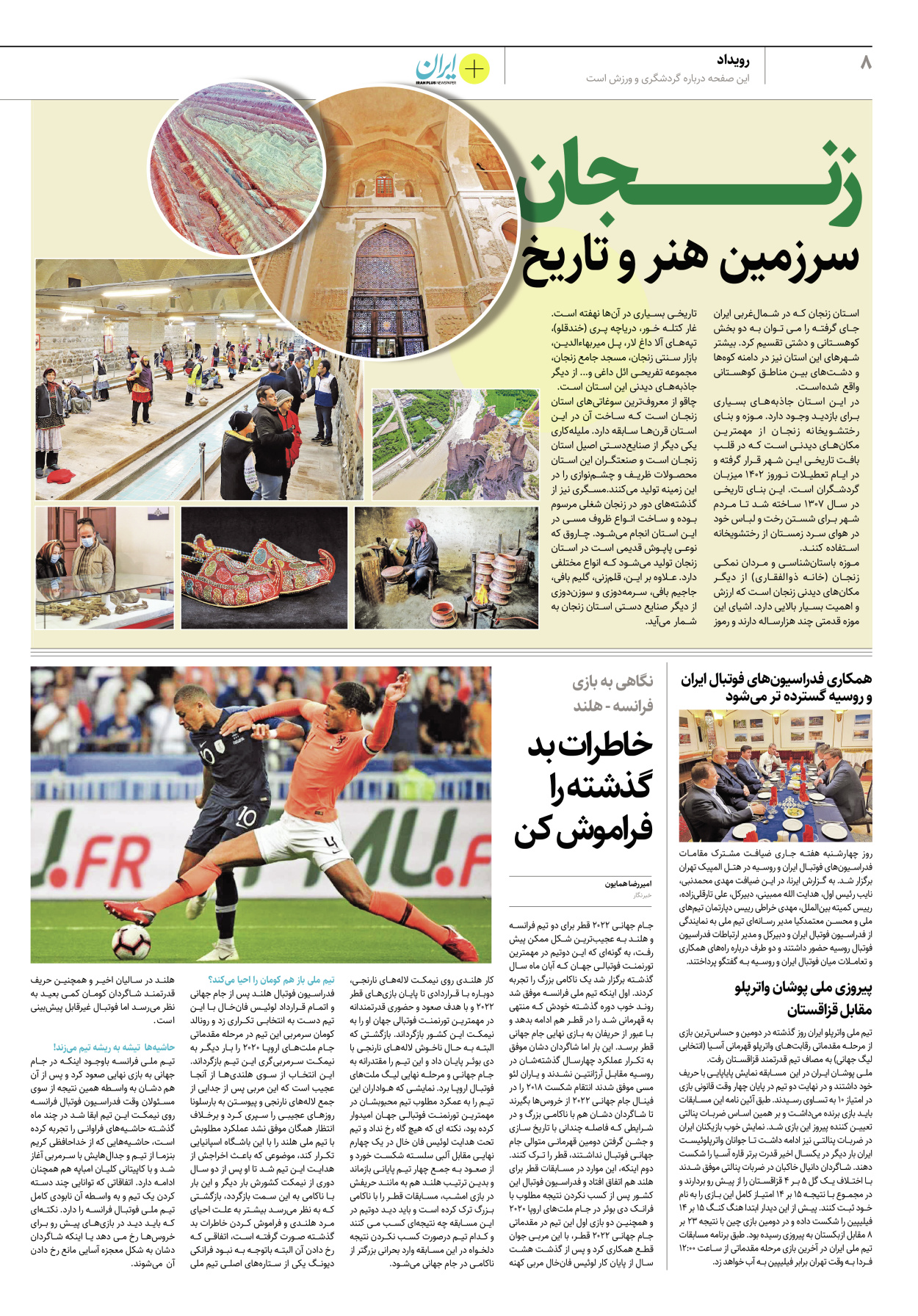 روزنامه ایران - ویژه نامه پلاس نوروز ۶ - ۰۴ فروردین ۱۴۰۲ - صفحه ۸
