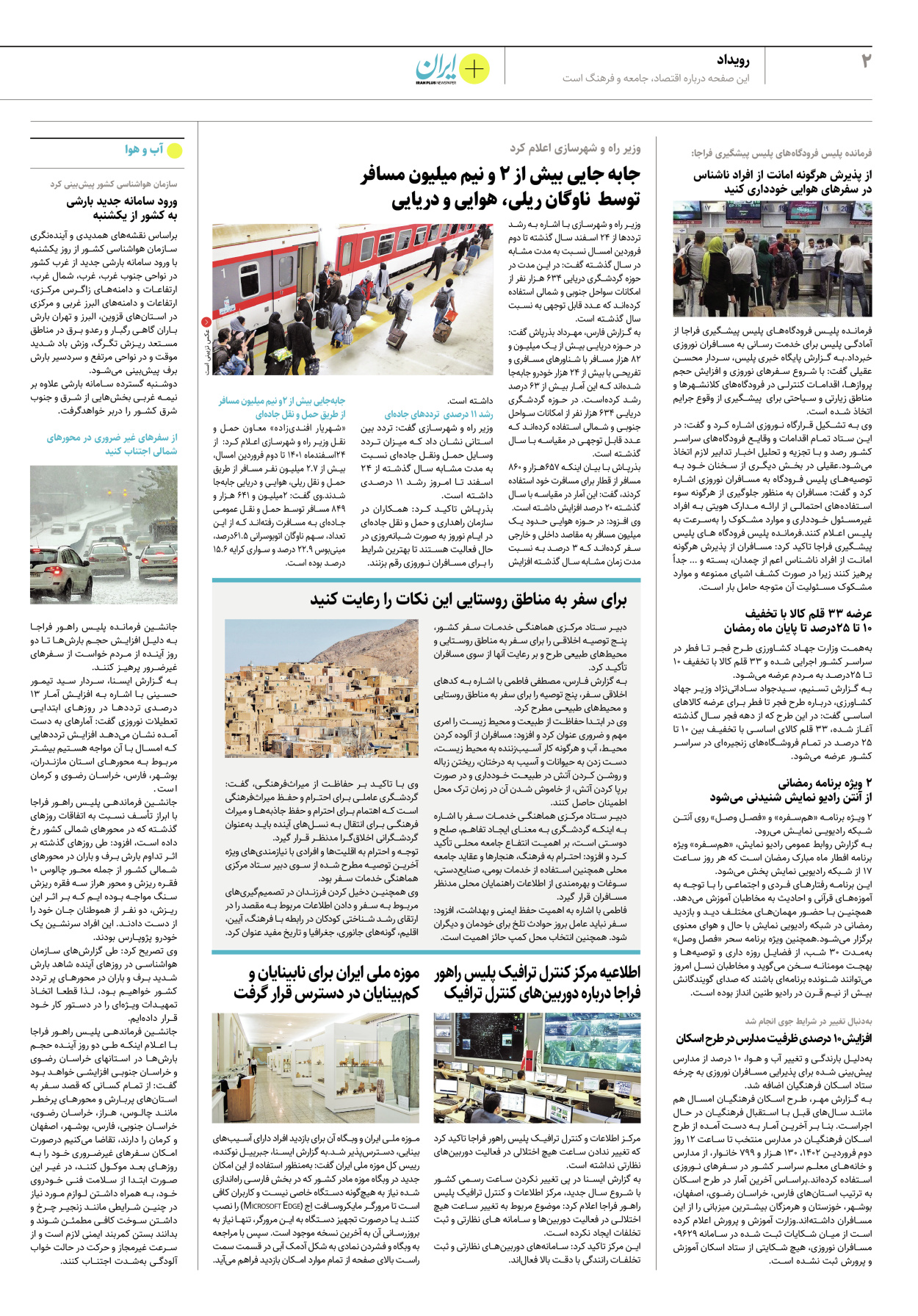 روزنامه ایران - ویژه نامه پلاس نوروز ۷ - ۰۵ فروردین ۱۴۰۲ - صفحه ۲