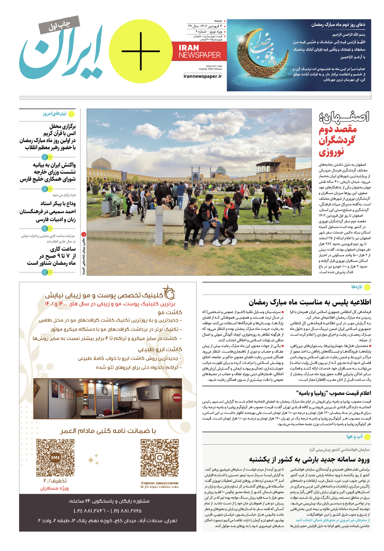 روزنامه ایران - ویژه نامه پلاس نوروز ۶ - ۰۴ فروردین ۱۴۰۲