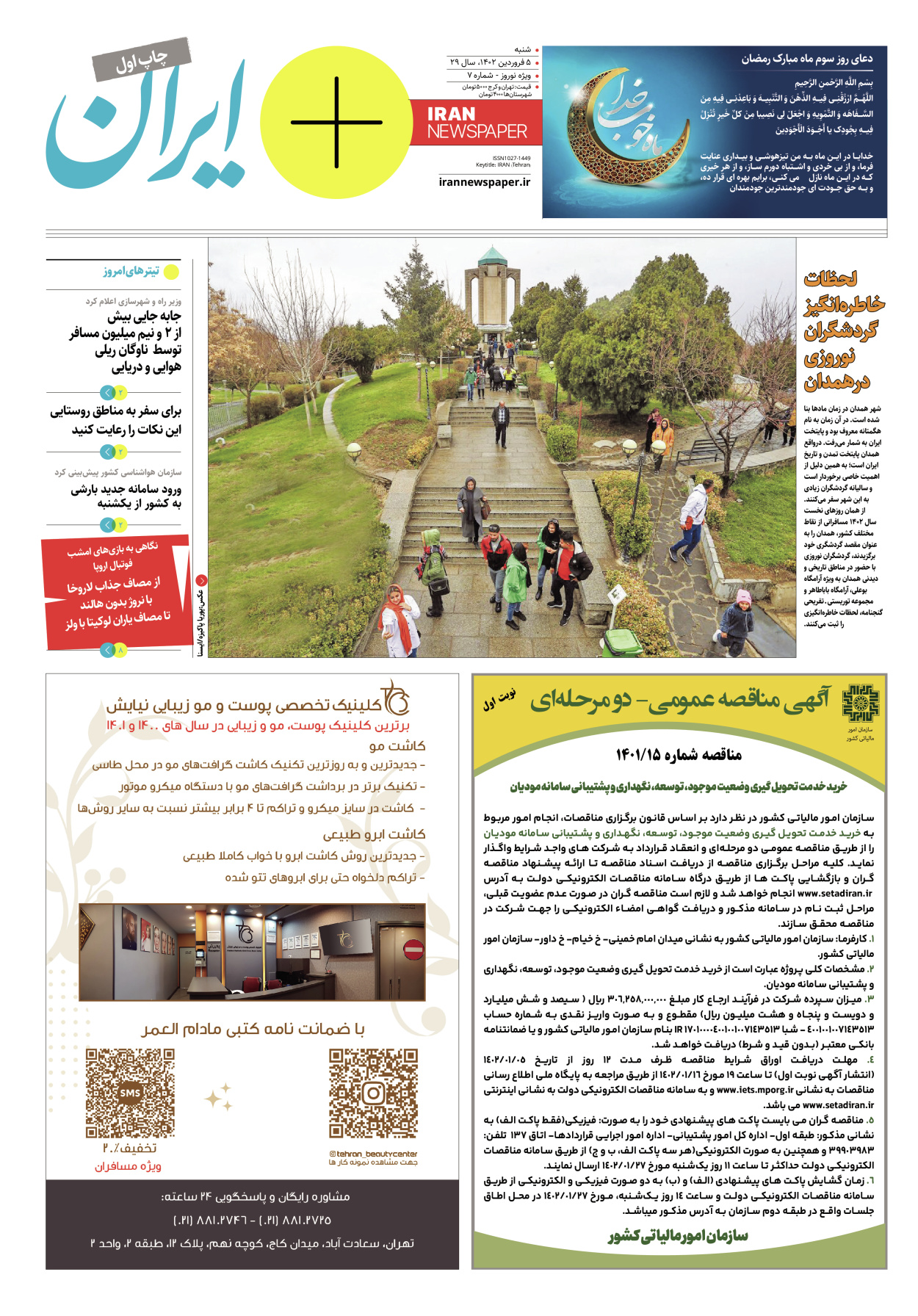 روزنامه ایران - ویژه نامه پلاس نوروز ۷ - ۰۵ فروردین ۱۴۰۲
