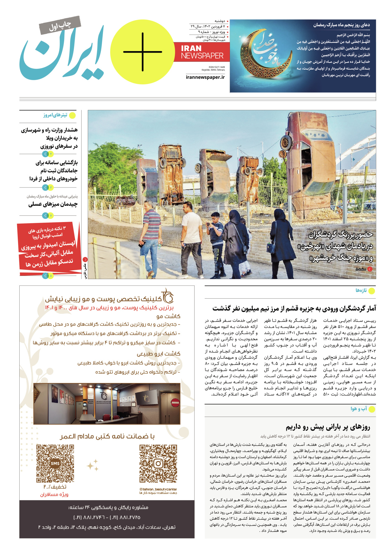 روزنامه ایران - ویژه نامه پلاس نوروز ۹ - ۰۷ فروردین ۱۴۰۲ - صفحه ۱