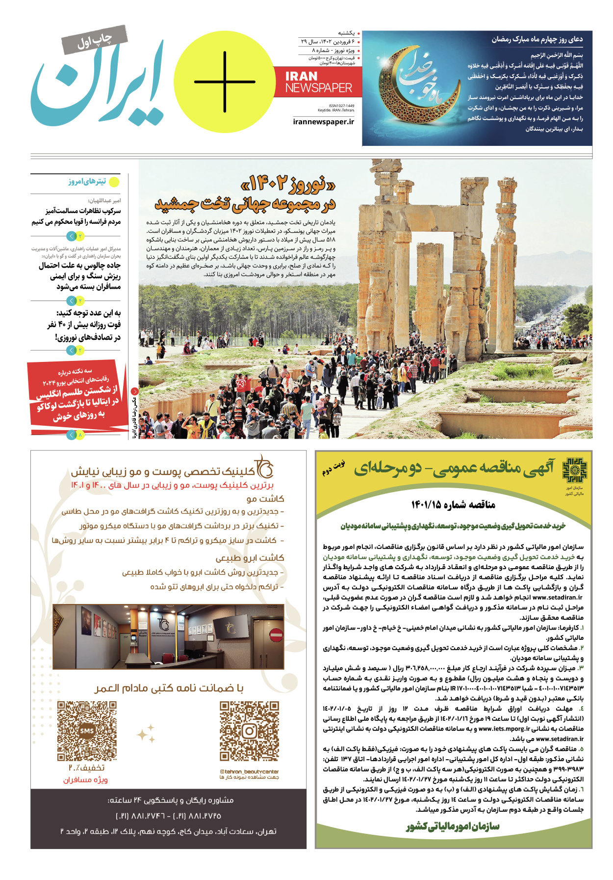 روزنامه ایران - ویژه نامه پلاس نوروز ۸ - ۰۶ فروردین ۱۴۰۲ - صفحه ۱