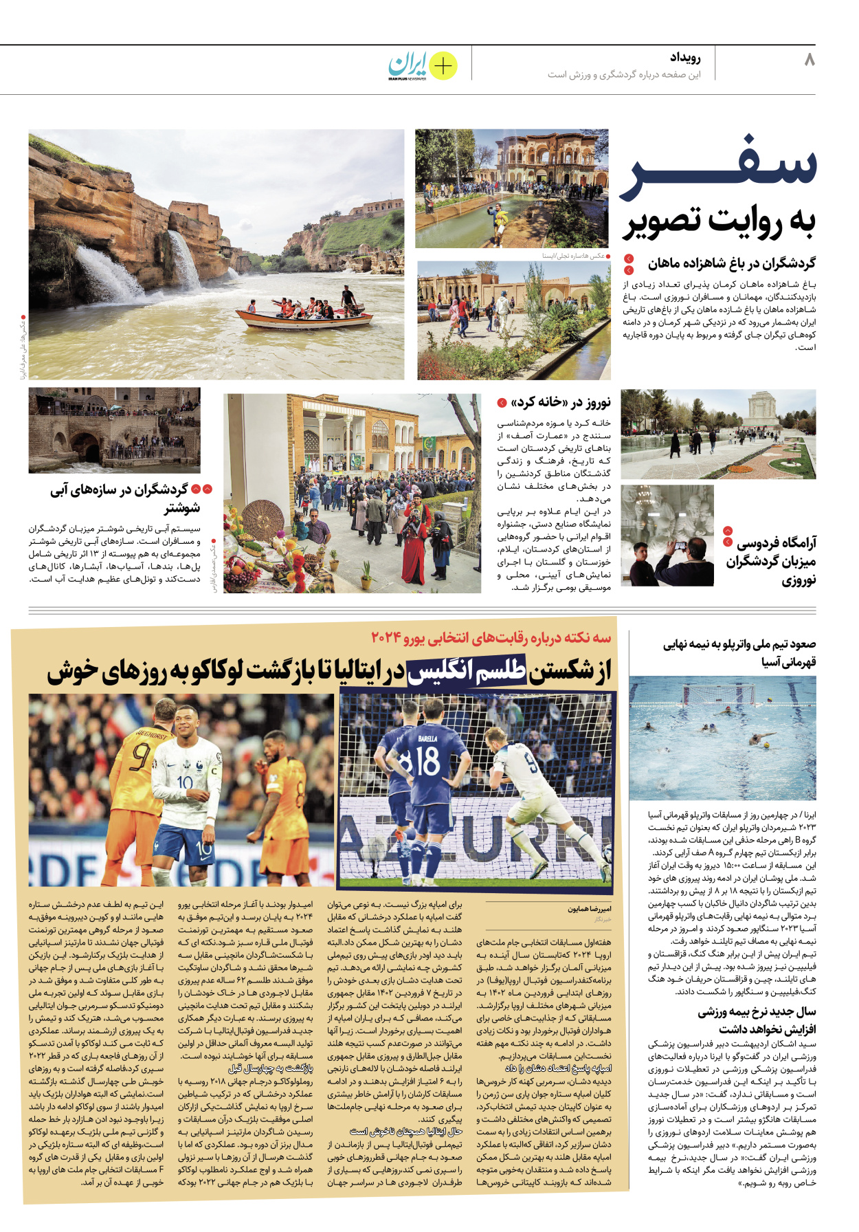 روزنامه ایران - ویژه نامه پلاس نوروز ۸ - ۰۶ فروردین ۱۴۰۲ - صفحه ۸