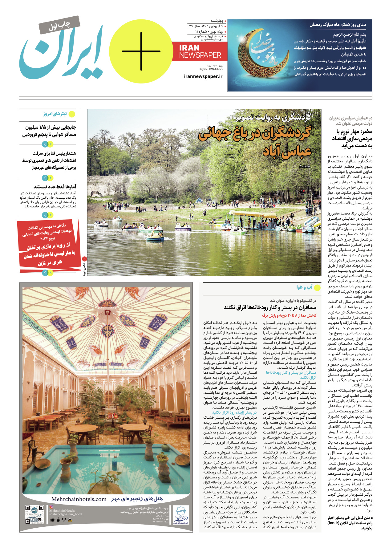 روزنامه ایران - ویژه نامه پلاس نوروز ۱۱ - ۰۹ فروردین ۱۴۰۲ - صفحه ۱