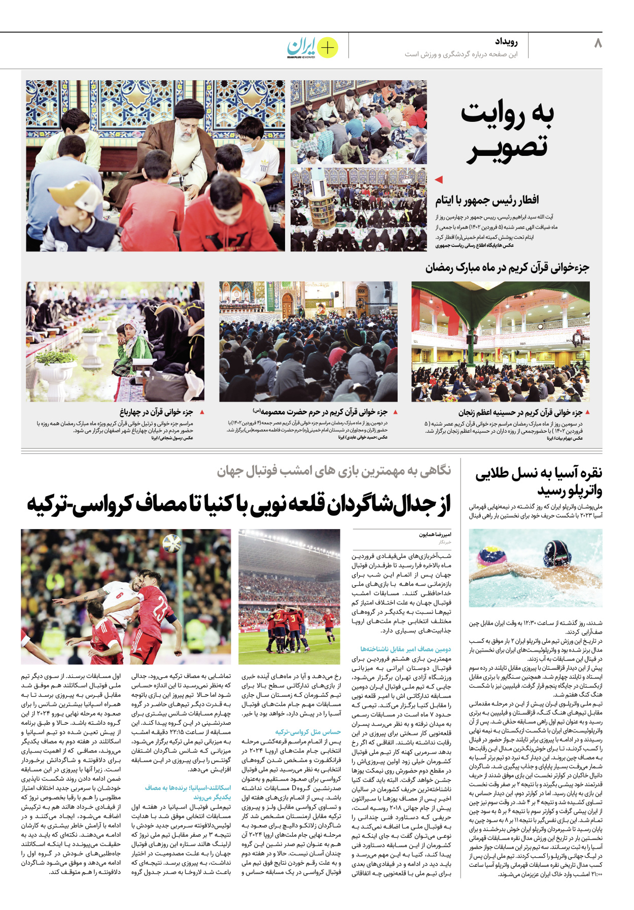 روزنامه ایران - ویژه نامه پلاس نوروز ۱۰ - ۰۸ فروردین ۱۴۰۲ - صفحه ۸