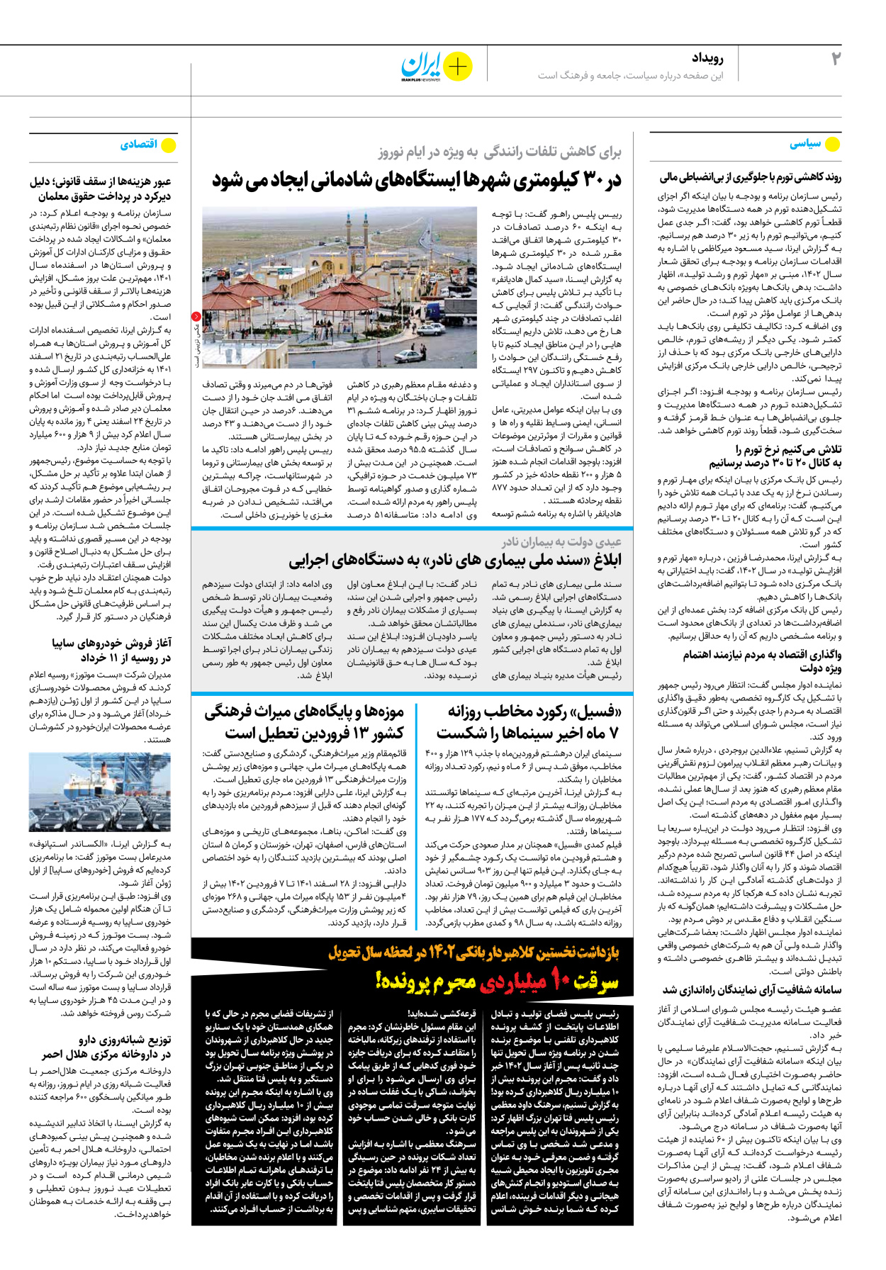 روزنامه ایران - ویژه نامه پلاس نوروز ۱۳ - ۱۱ فروردین ۱۴۰۲ - صفحه ۲