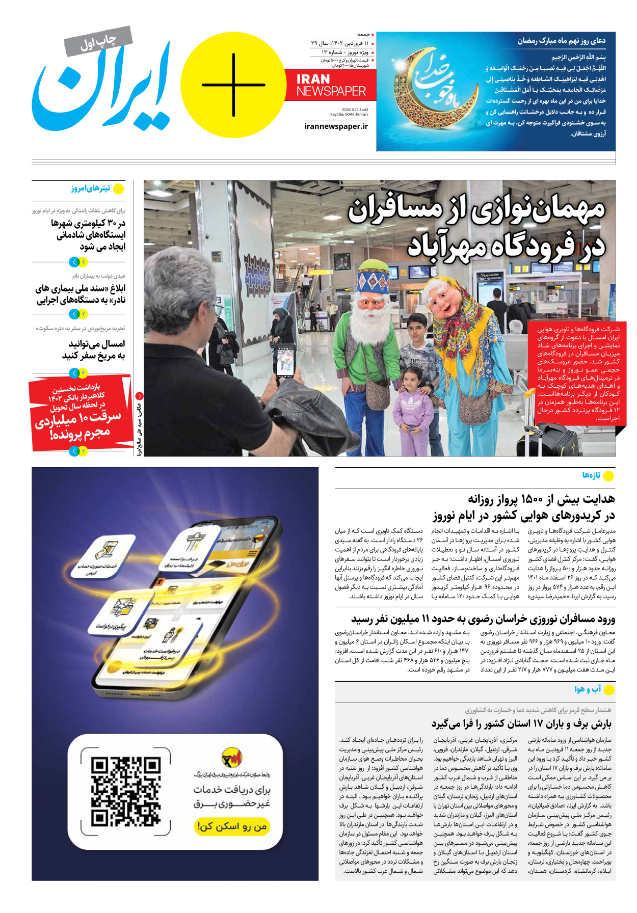 روزنامه ایران - ویژه نامه پلاس نوروز ۱۳ - ۱۱ فروردین ۱۴۰۲