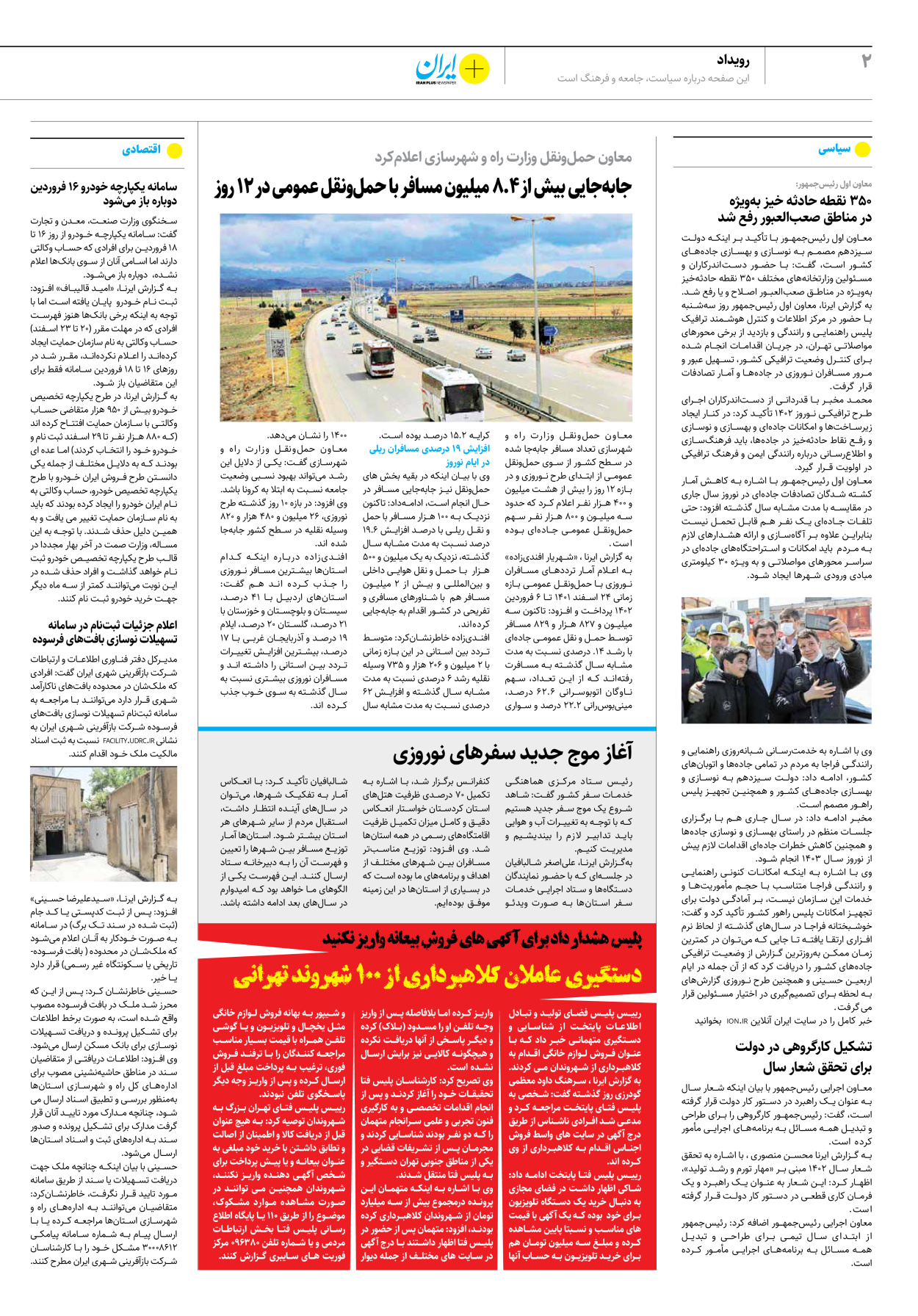 روزنامه ایران - ویژه نامه پلاس نوروز ۱۲ - ۱۰ فروردین ۱۴۰۲ - صفحه ۲