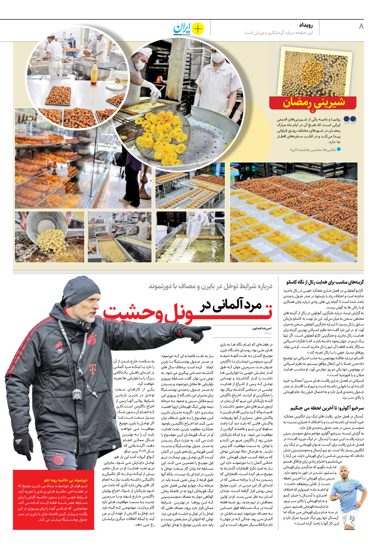 روزنامه ایران - ویژه نامه پلاس نوروز ۱۳ - ۱۱ فروردین ۱۴۰۲ - صفحه ۸