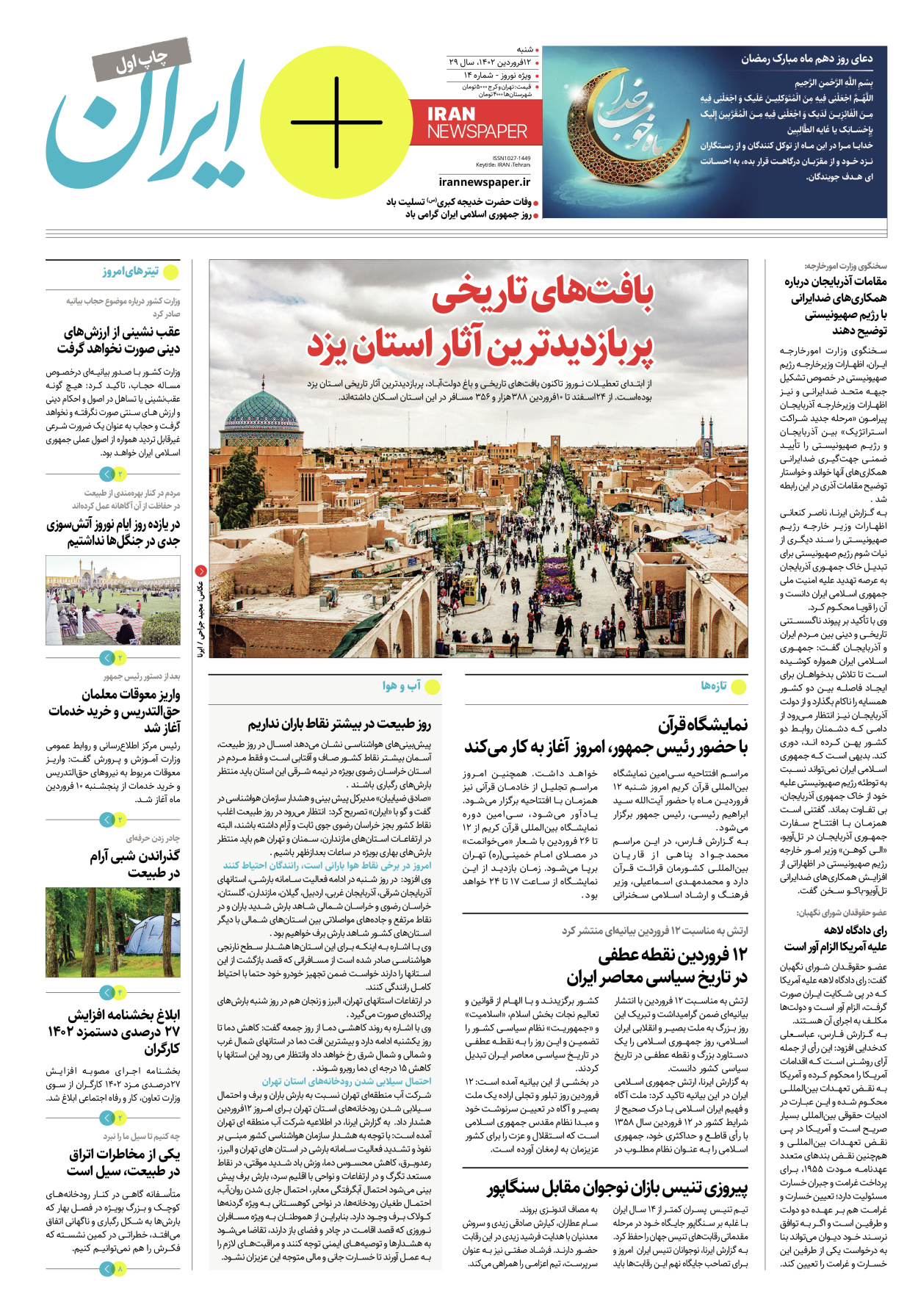 روزنامه ایران - ویژه نامه پلاس نوروز۱۴ - ۱۲ فروردین ۱۴۰۲