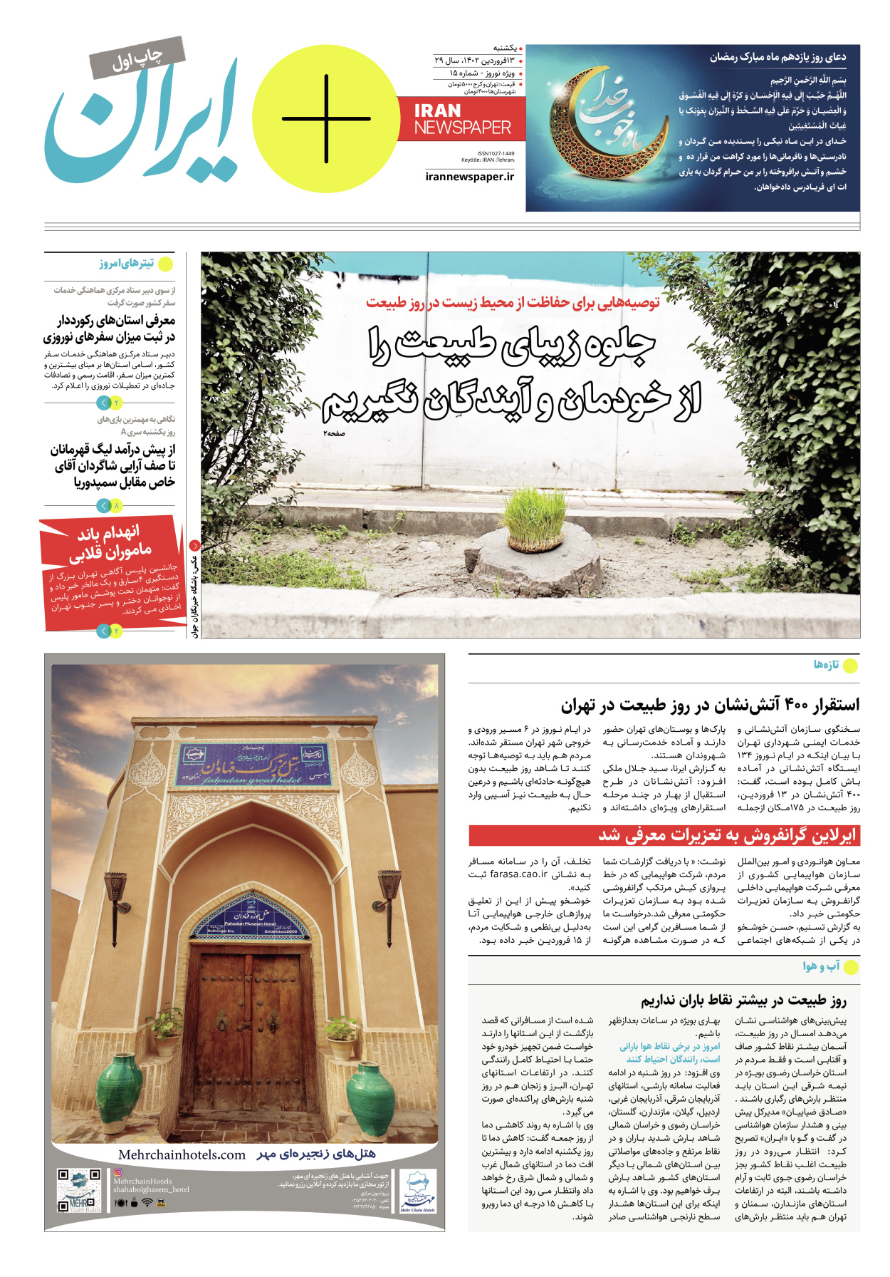 روزنامه ایران - ویژه نامه پلاس نوروز ۱۵ - ۱۳ فروردین ۱۴۰۲