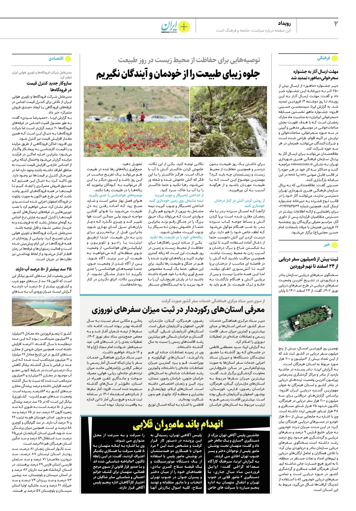روزنامه ایران - ویژه نامه پلاس نوروز ۱۵ - ۱۳ فروردین ۱۴۰۲ - صفحه ۲