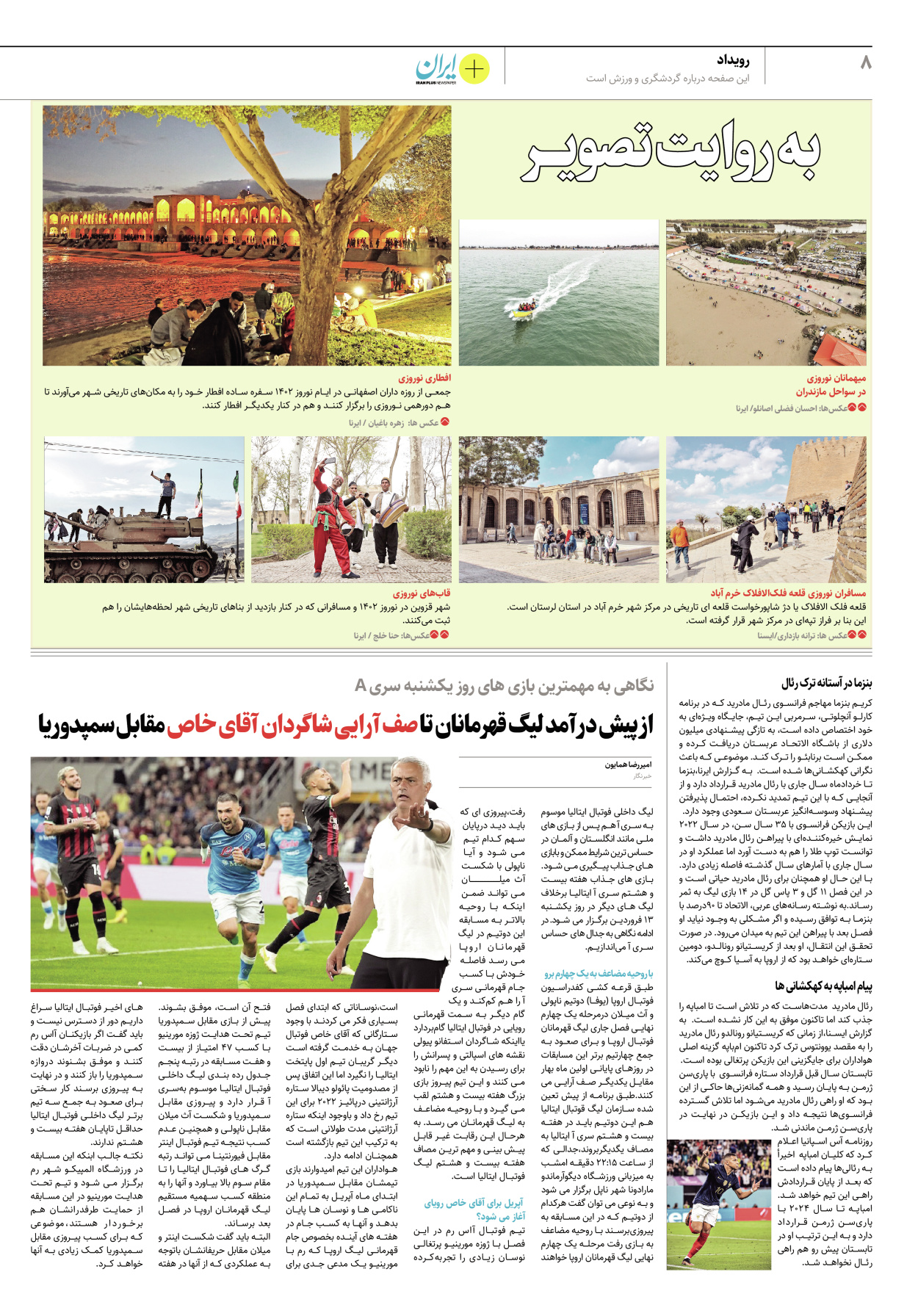 روزنامه ایران - ویژه نامه پلاس نوروز ۱۵ - ۱۳ فروردین ۱۴۰۲ - صفحه ۸