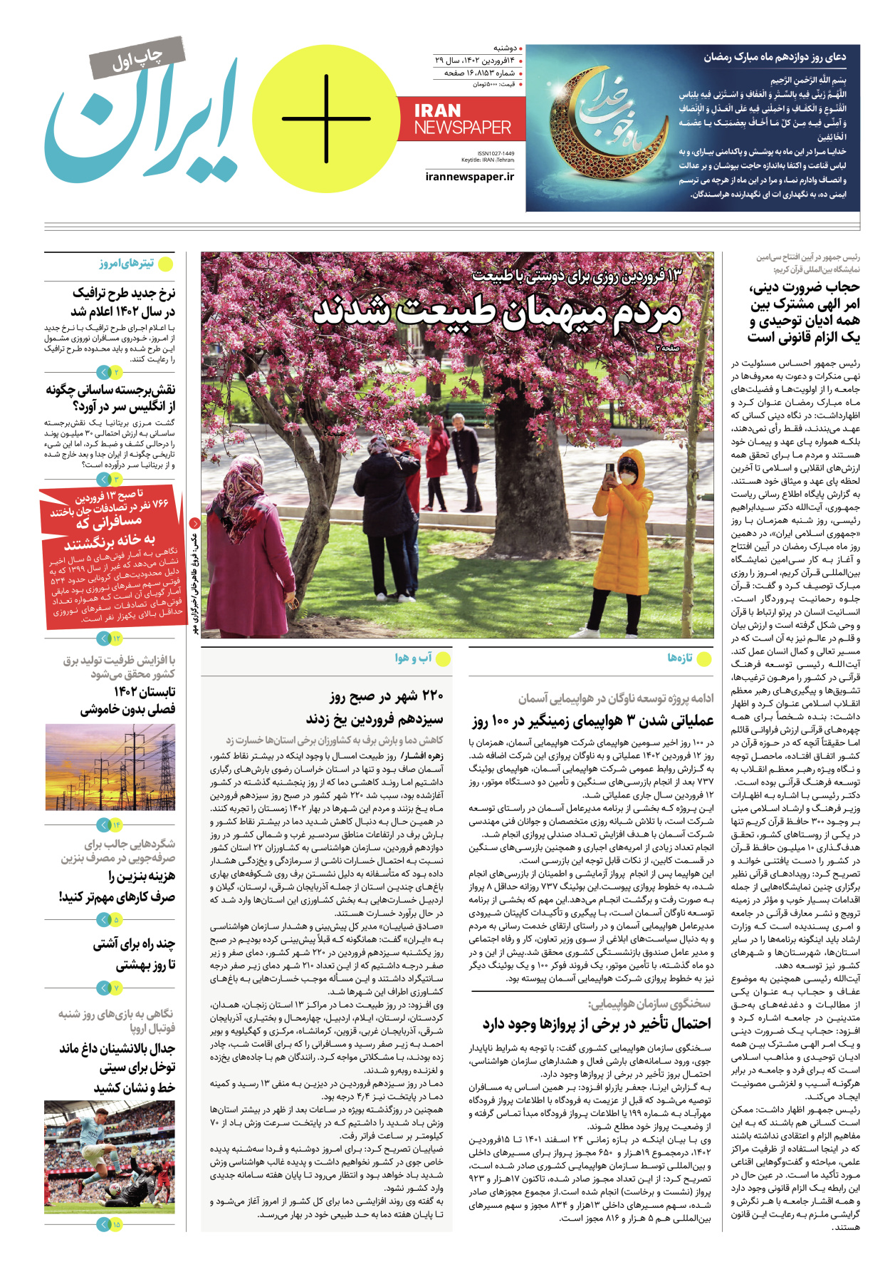 روزنامه ایران - ویژه نامه پلاس۸۱۵۳ - ۱۴ فروردین ۱۴۰۲ - صفحه ۱
