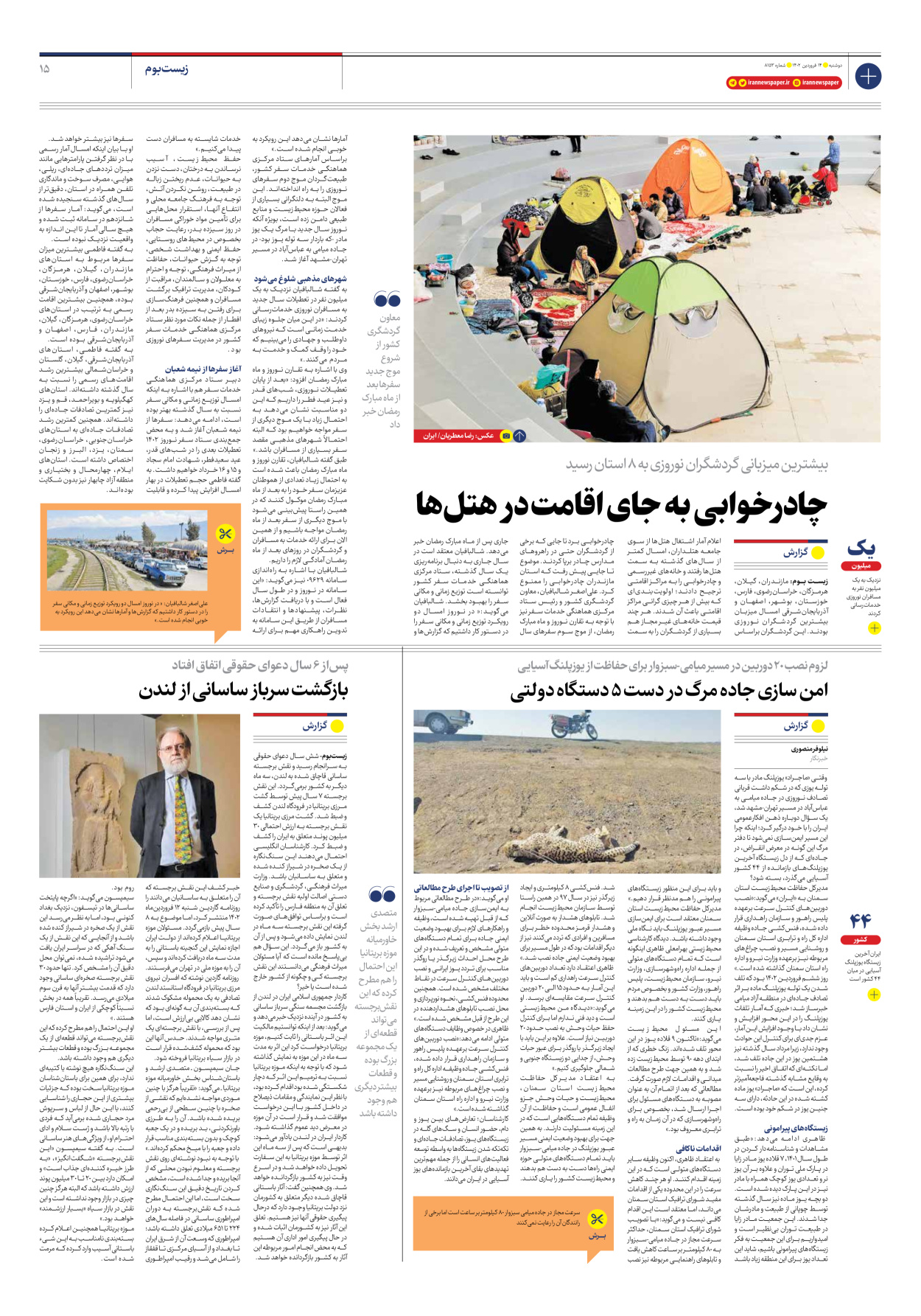 روزنامه ایران - شماره هشت هزار و صد و پنجاه و سه - ۱۴ فروردین ۱۴۰۲ - صفحه ۱۵