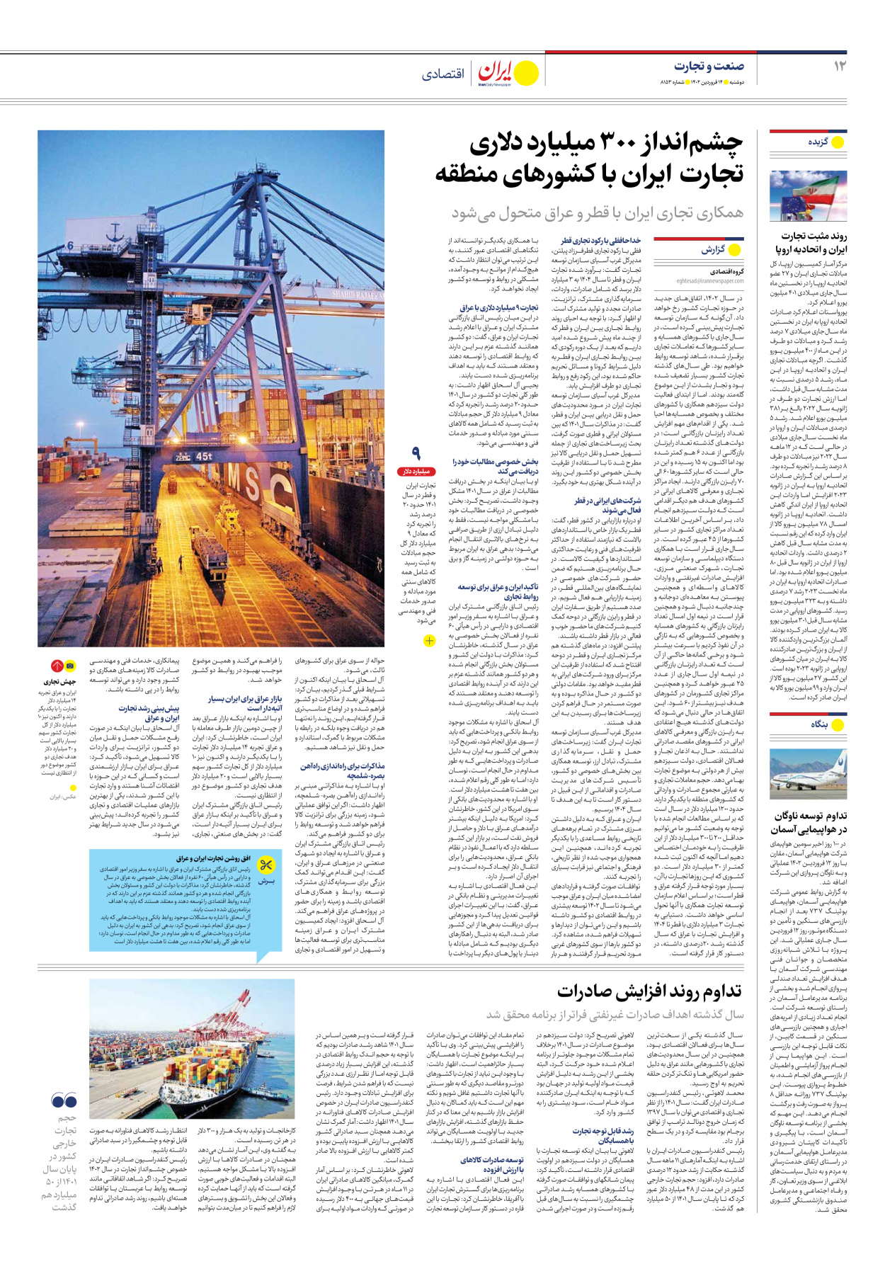 روزنامه ایران - شماره هشت هزار و صد و پنجاه و سه - ۱۴ فروردین ۱۴۰۲ - صفحه ۱۲