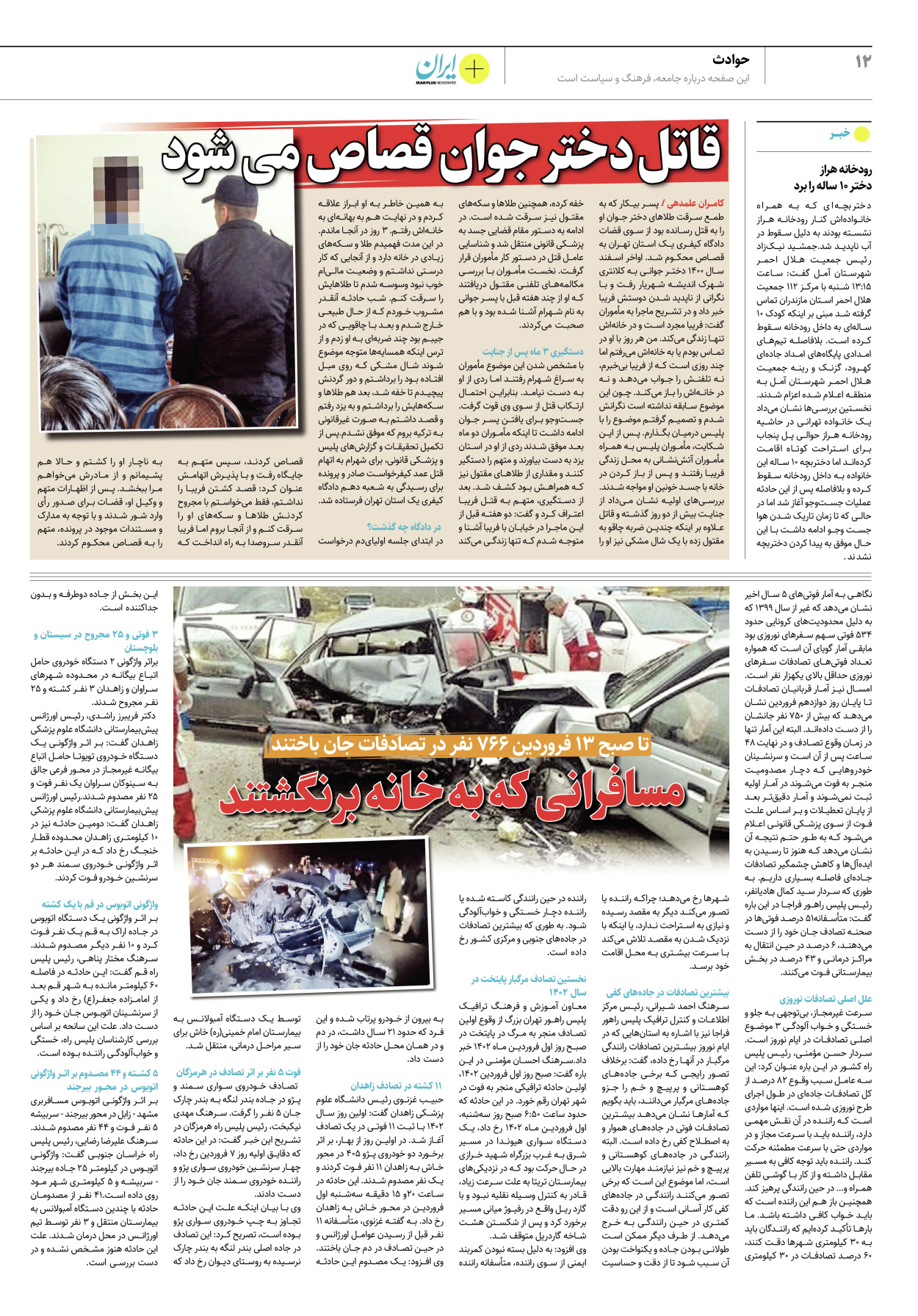 روزنامه ایران - ویژه نامه پلاس۸۱۵۳ - ۱۴ فروردین ۱۴۰۲ - صفحه ۱۲