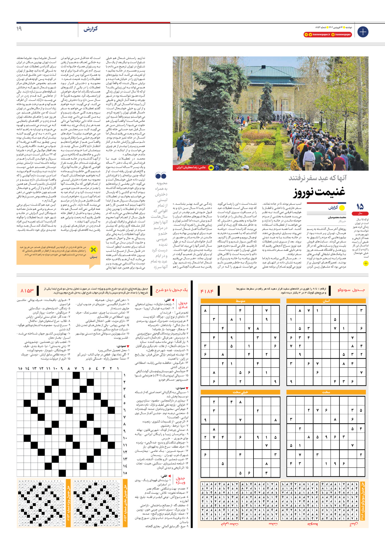 روزنامه ایران - شماره هشت هزار و صد و پنجاه و سه - ۱۴ فروردین ۱۴۰۲ - صفحه ۱۹