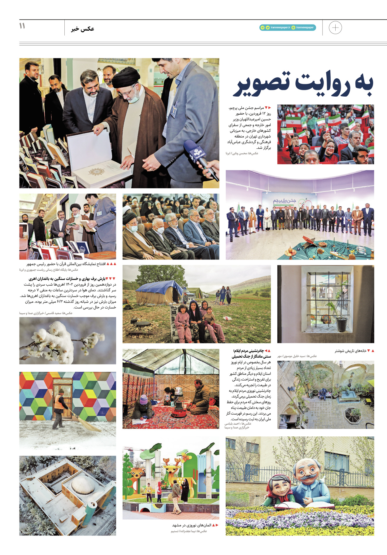 روزنامه ایران - ویژه نامه پلاس۸۱۵۳ - ۱۴ فروردین ۱۴۰۲ - صفحه ۱۱