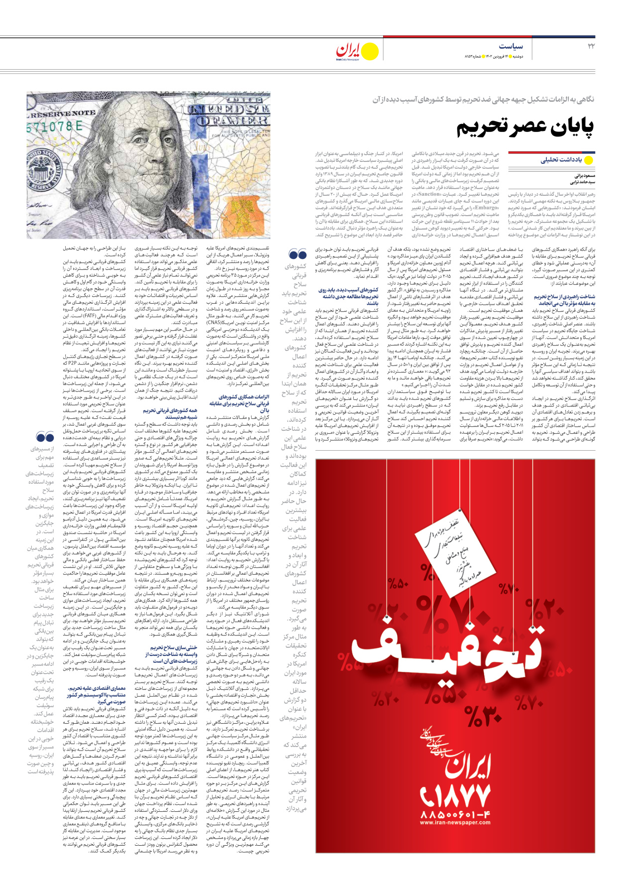 روزنامه ایران - شماره هشت هزار و صد و پنجاه و سه - ۱۴ فروردین ۱۴۰۲ - صفحه ۲۲