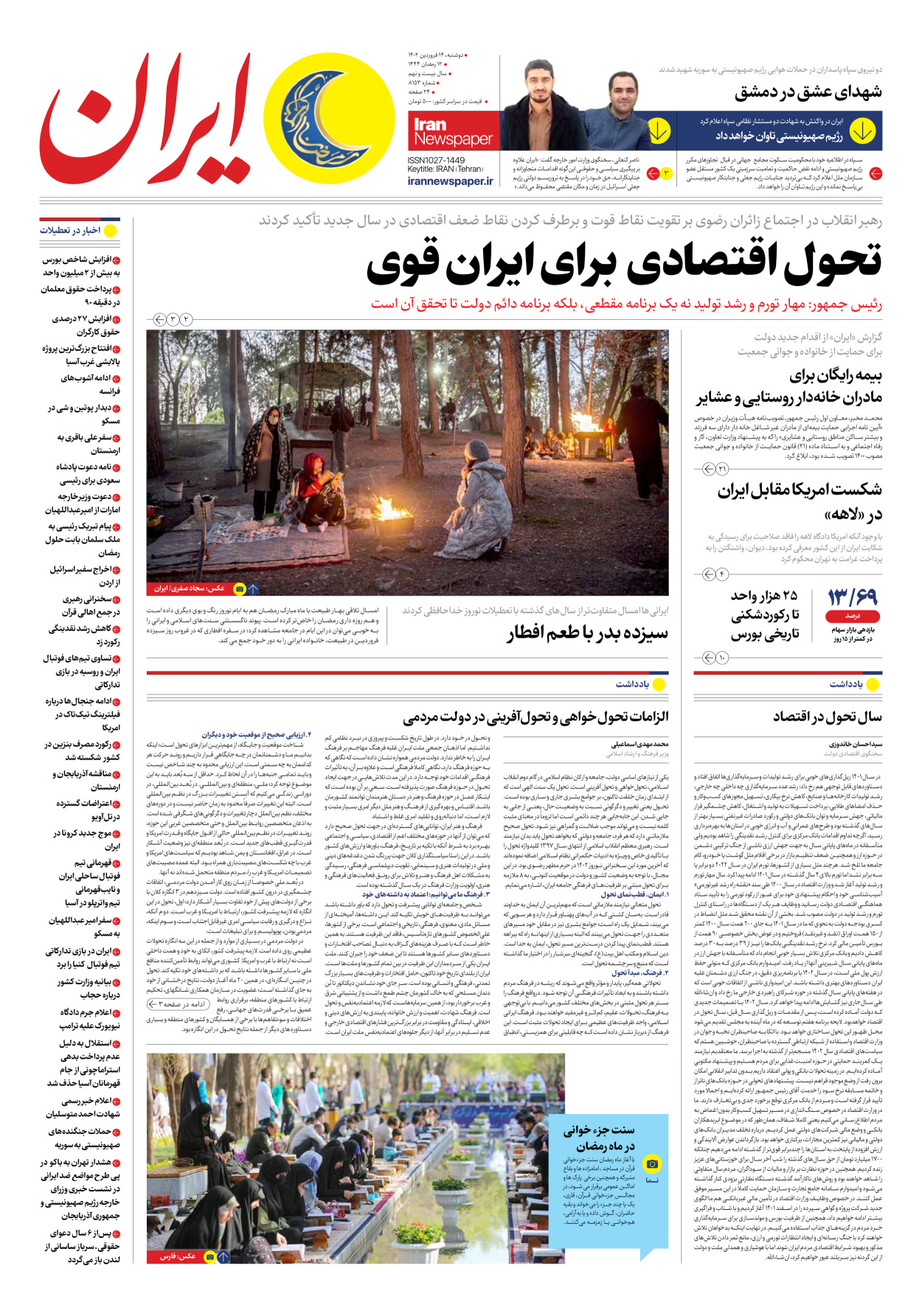 روزنامه ایران - شماره هشت هزار و صد و پنجاه و سه - ۱۴ فروردین ۱۴۰۲ - صفحه ۱
