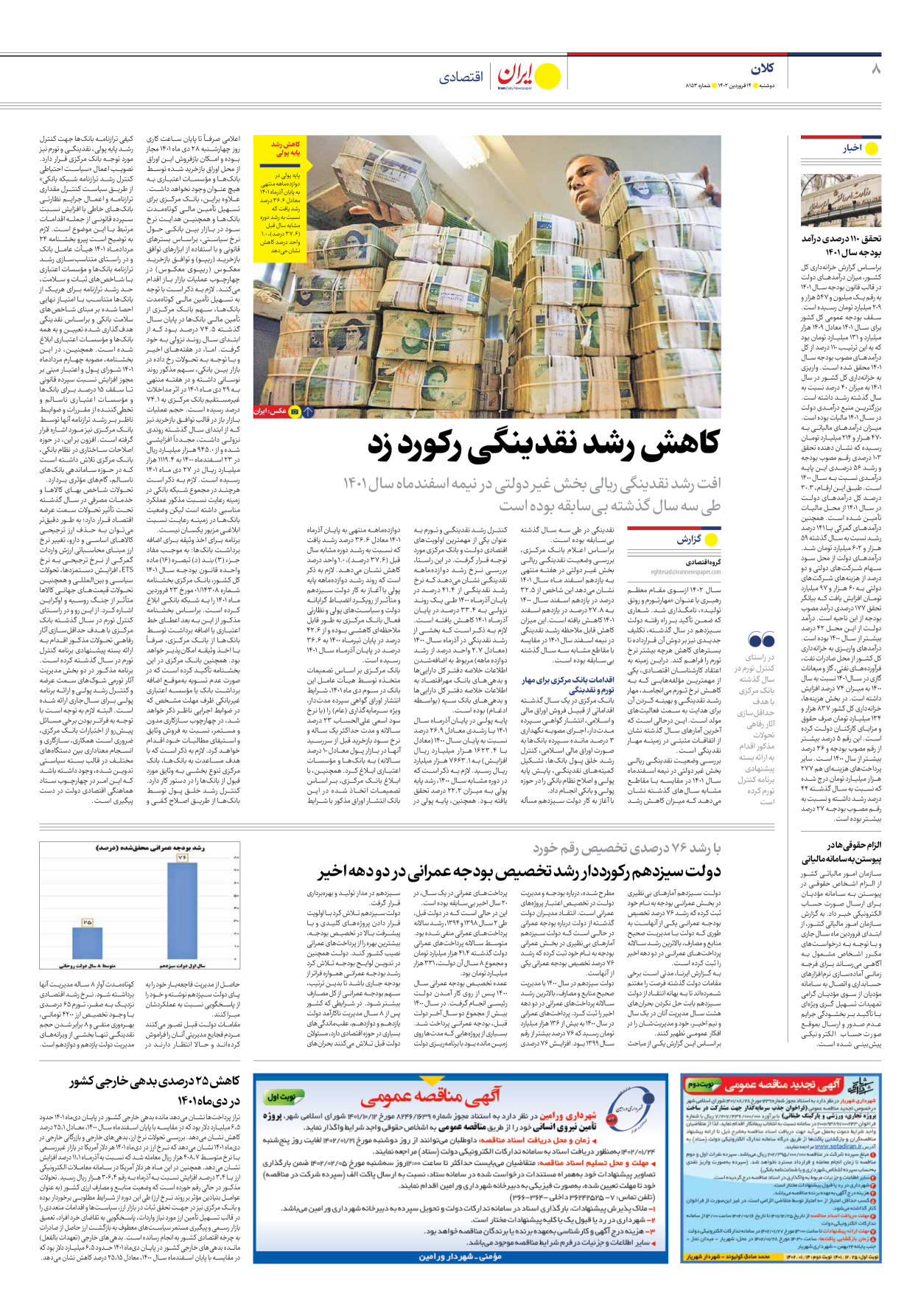 روزنامه ایران - شماره هشت هزار و صد و پنجاه و سه - ۱۴ فروردین ۱۴۰۲ - صفحه ۸