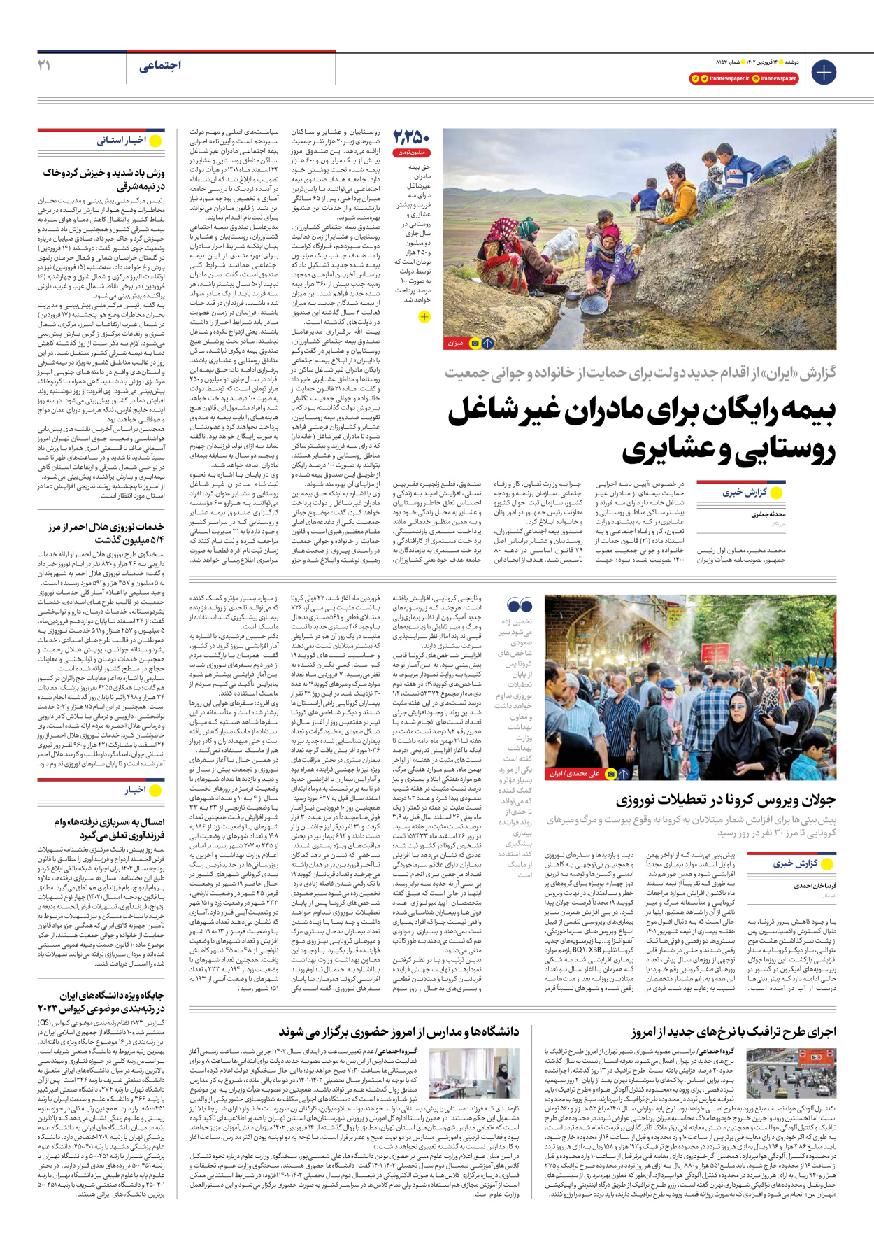 روزنامه ایران - شماره هشت هزار و صد و پنجاه و سه - ۱۴ فروردین ۱۴۰۲ - صفحه ۲۱