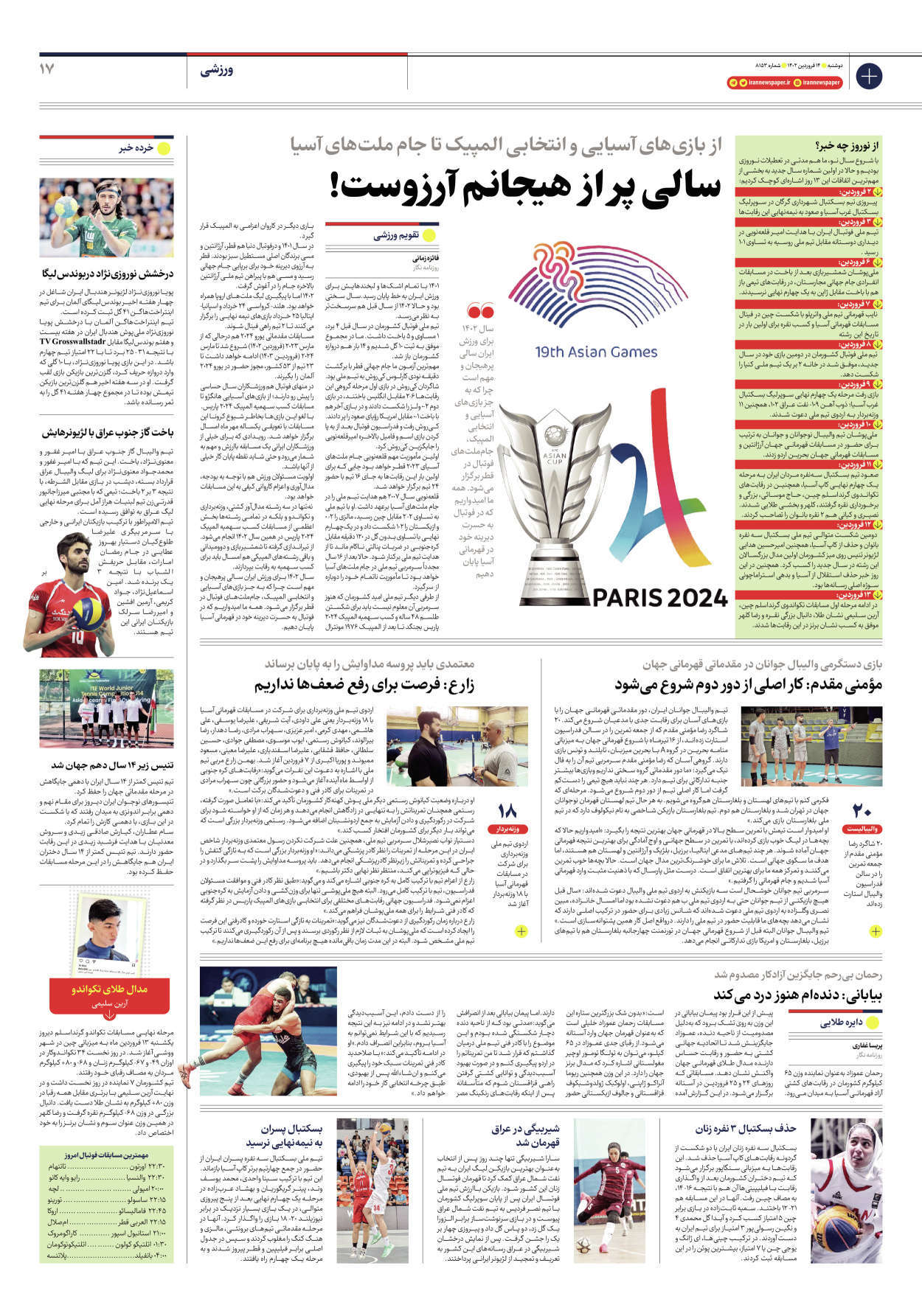 روزنامه ایران - شماره هشت هزار و صد و پنجاه و سه - ۱۴ فروردین ۱۴۰۲ - صفحه ۱۷