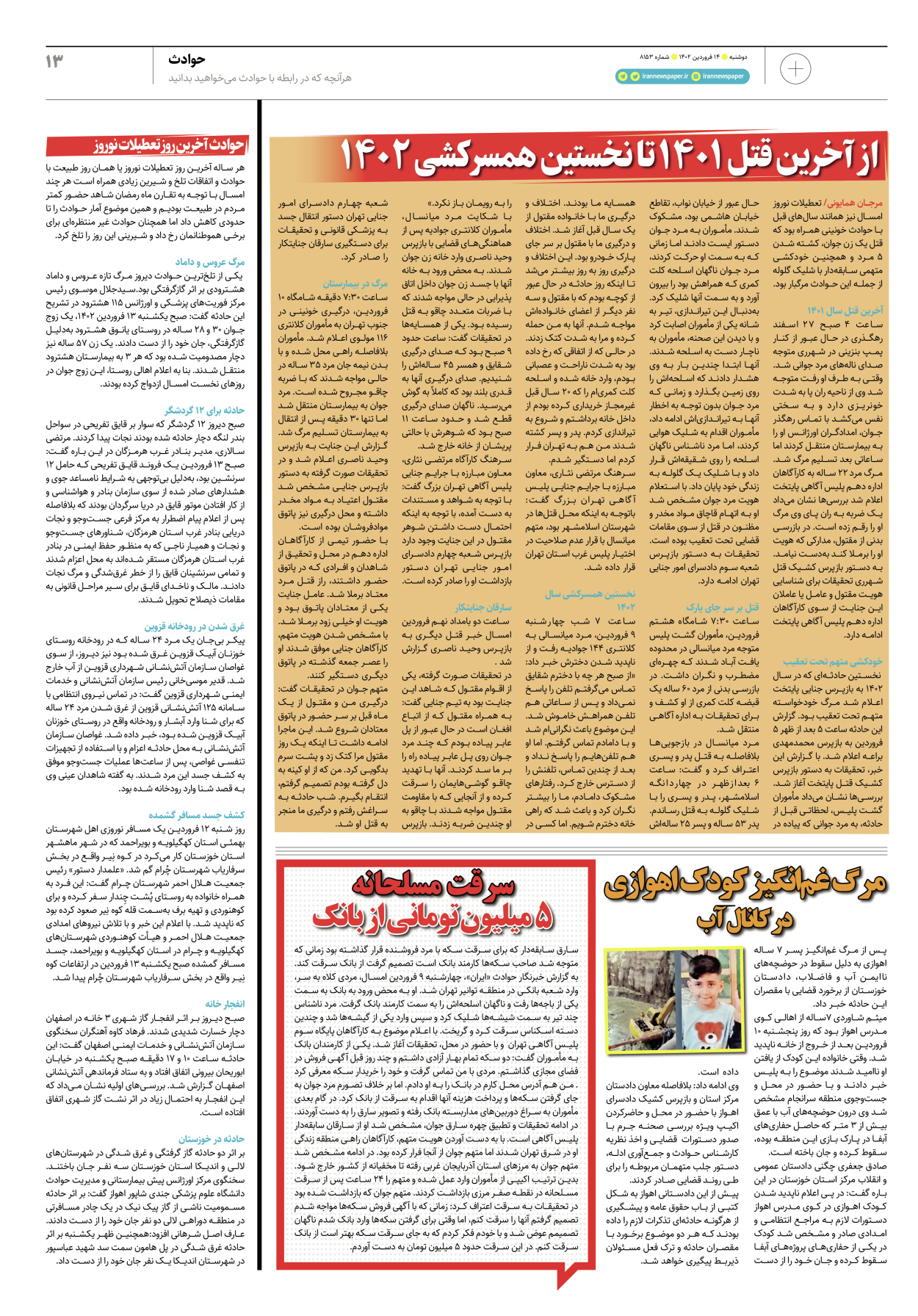 روزنامه ایران - ویژه نامه پلاس۸۱۵۳ - ۱۴ فروردین ۱۴۰۲ - صفحه ۱۳