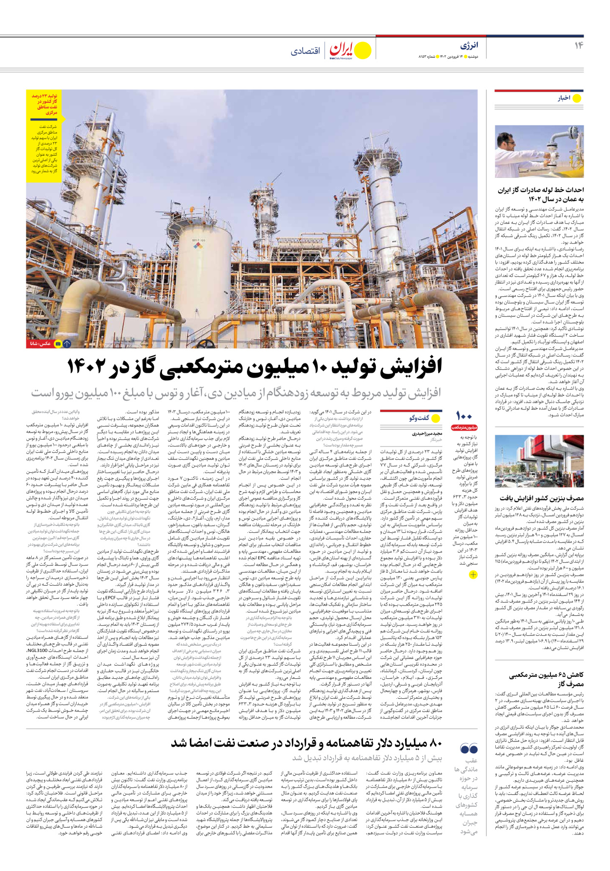 روزنامه ایران - شماره هشت هزار و صد و پنجاه و سه - ۱۴ فروردین ۱۴۰۲ - صفحه ۱۴