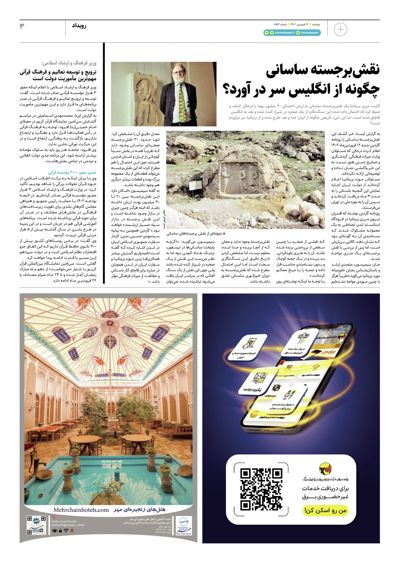 روزنامه ایران - ویژه نامه پلاس۸۱۵۳ - ۱۴ فروردین ۱۴۰۲ - صفحه ۳