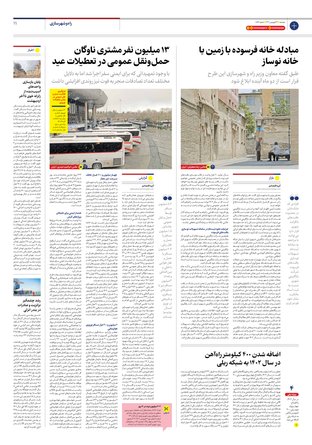 روزنامه ایران - شماره هشت هزار و صد و پنجاه و سه - ۱۴ فروردین ۱۴۰۲ - صفحه ۱۱
