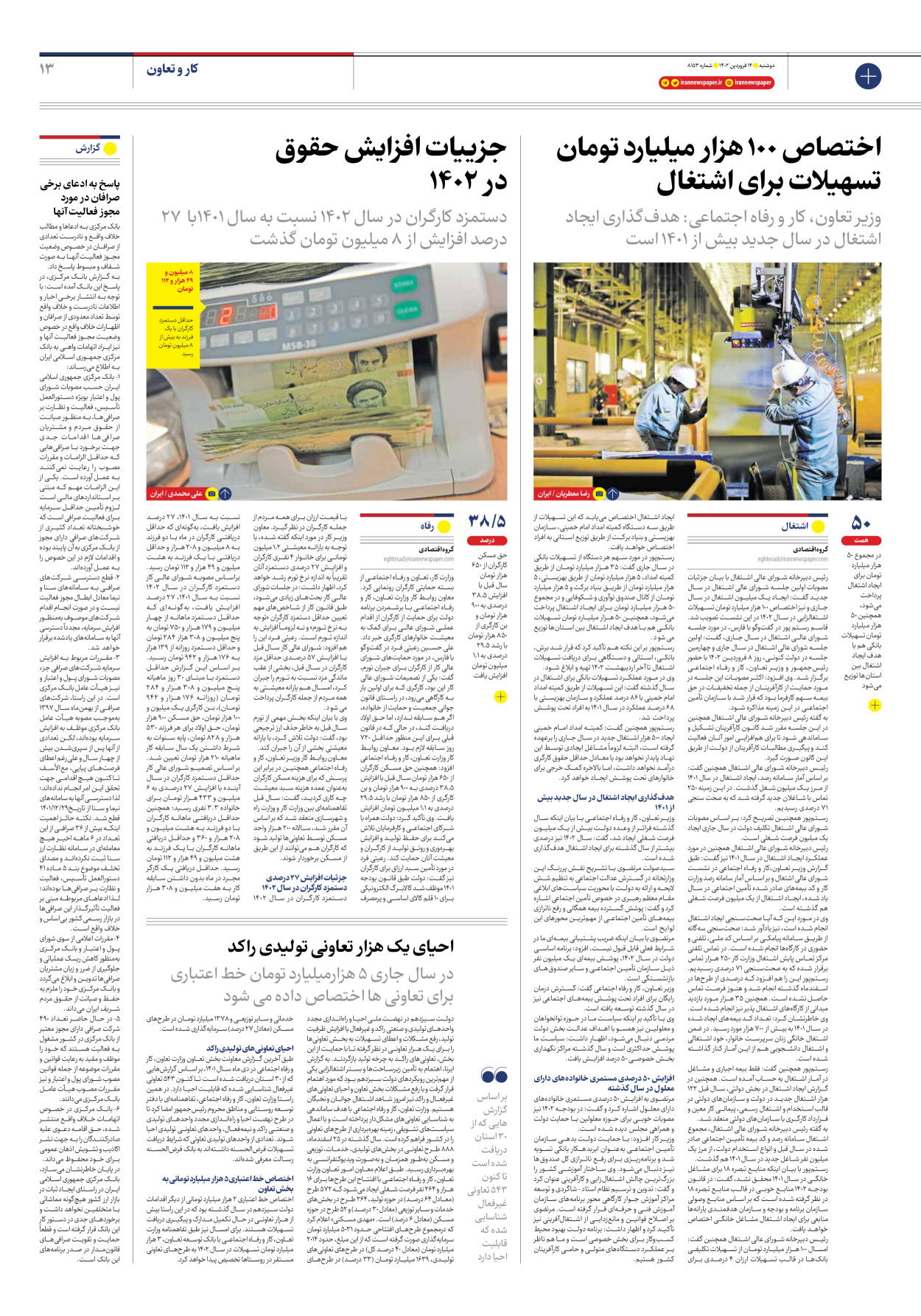 روزنامه ایران - شماره هشت هزار و صد و پنجاه و سه - ۱۴ فروردین ۱۴۰۲ - صفحه ۱۳