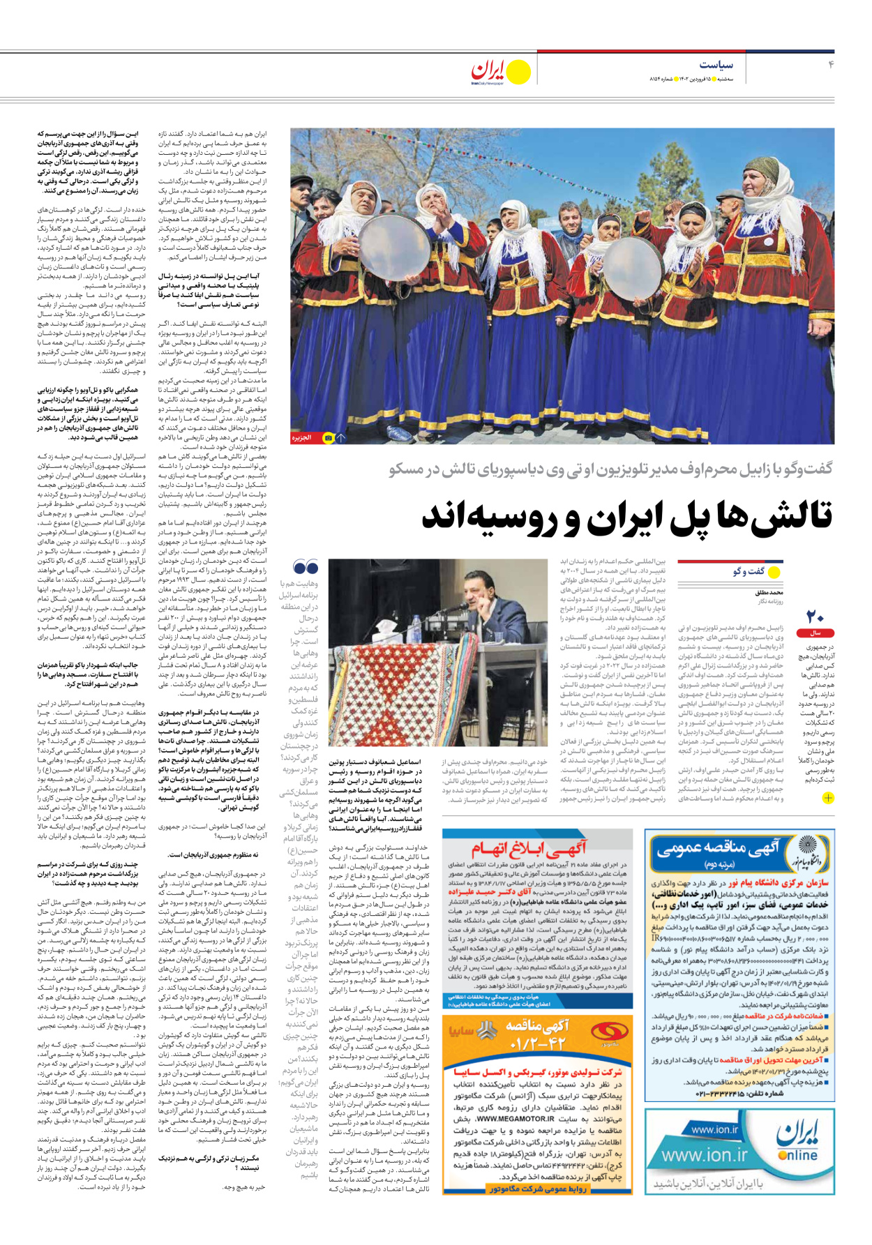 روزنامه ایران - شماره هشت هزار و صد و پنجاه و چهار - ۱۵ فروردین ۱۴۰۲ - صفحه ۴