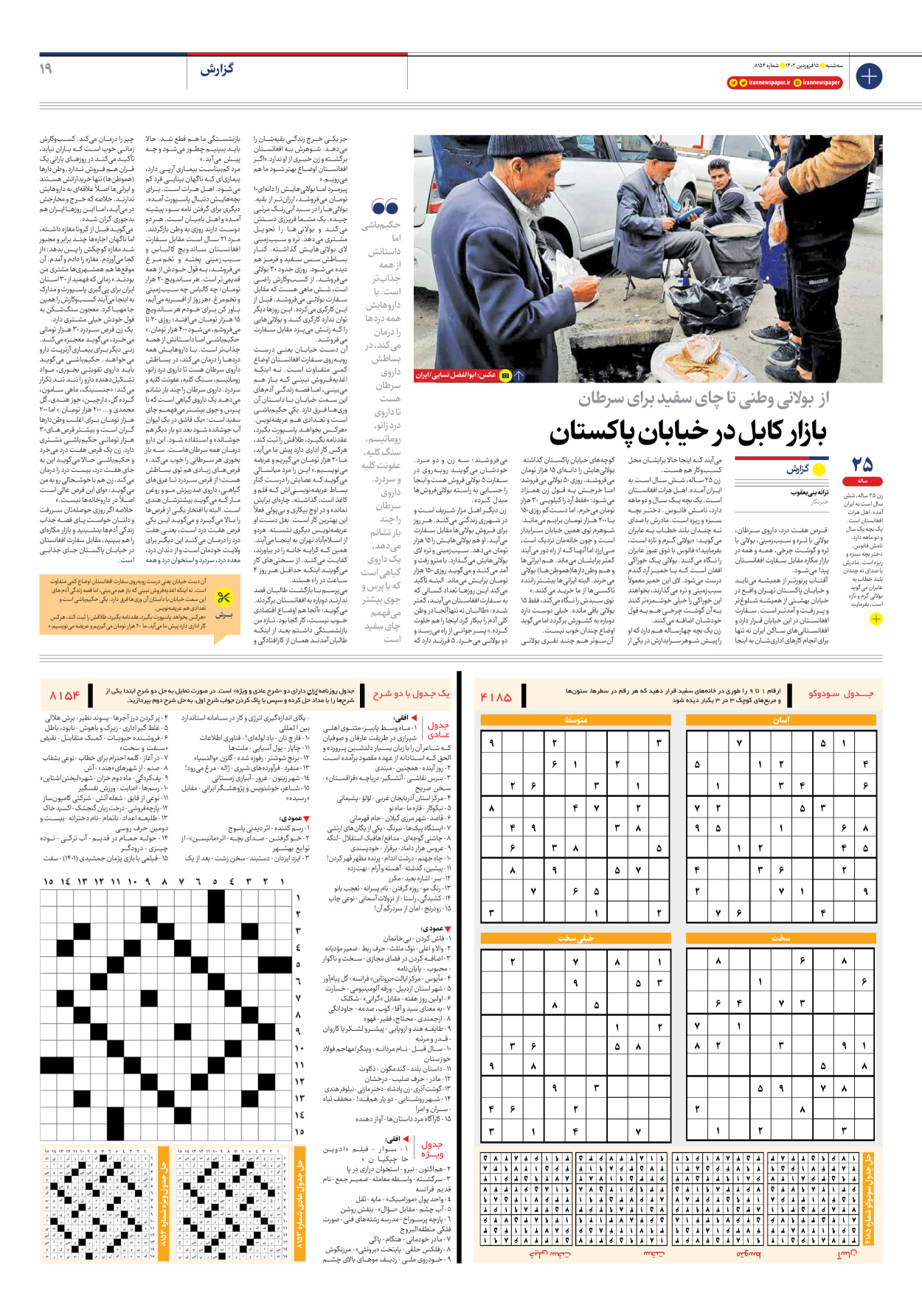 روزنامه ایران - شماره هشت هزار و صد و پنجاه و چهار - ۱۵ فروردین ۱۴۰۲ - صفحه ۱۹