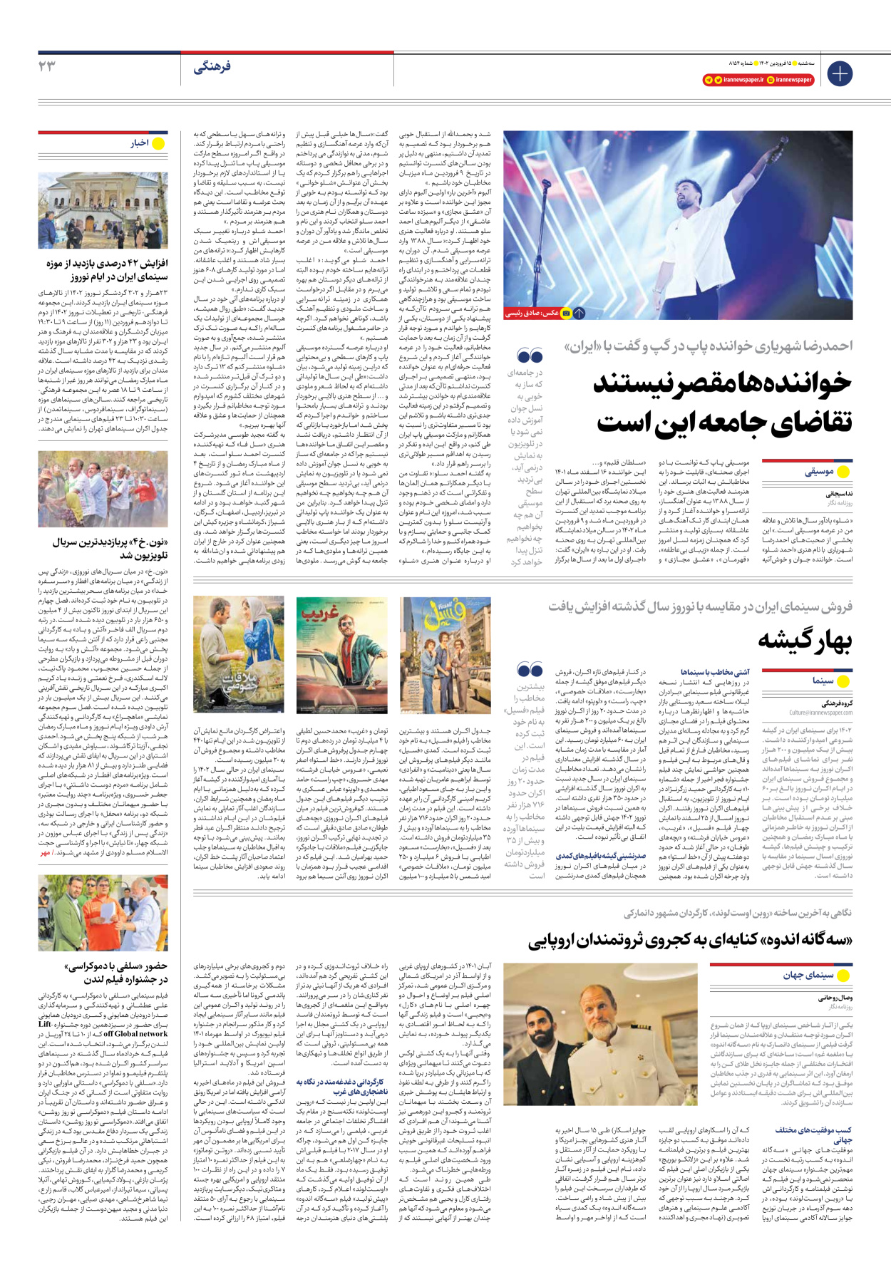 روزنامه ایران - شماره هشت هزار و صد و پنجاه و چهار - ۱۵ فروردین ۱۴۰۲ - صفحه ۲۳