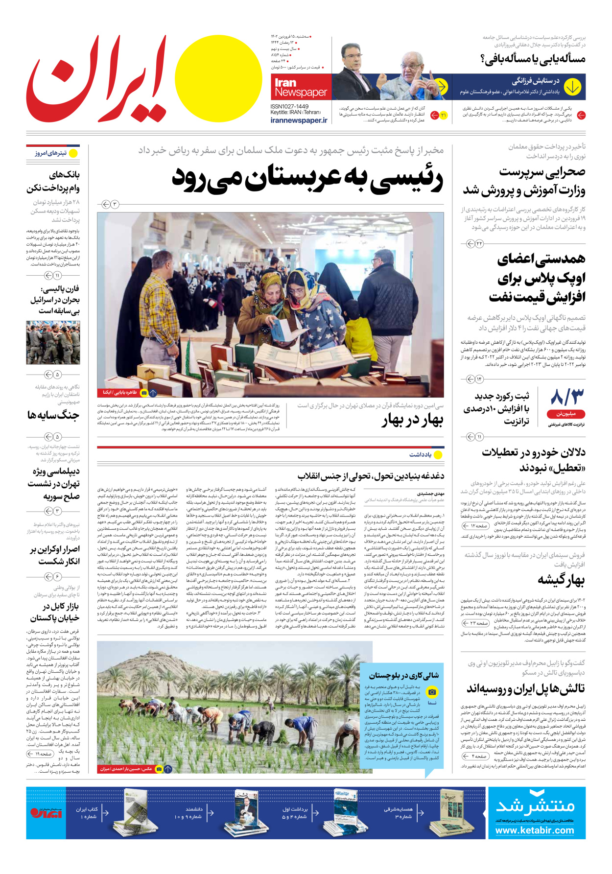 روزنامه ایران - شماره هشت هزار و صد و پنجاه و چهار - ۱۵ فروردین ۱۴۰۲