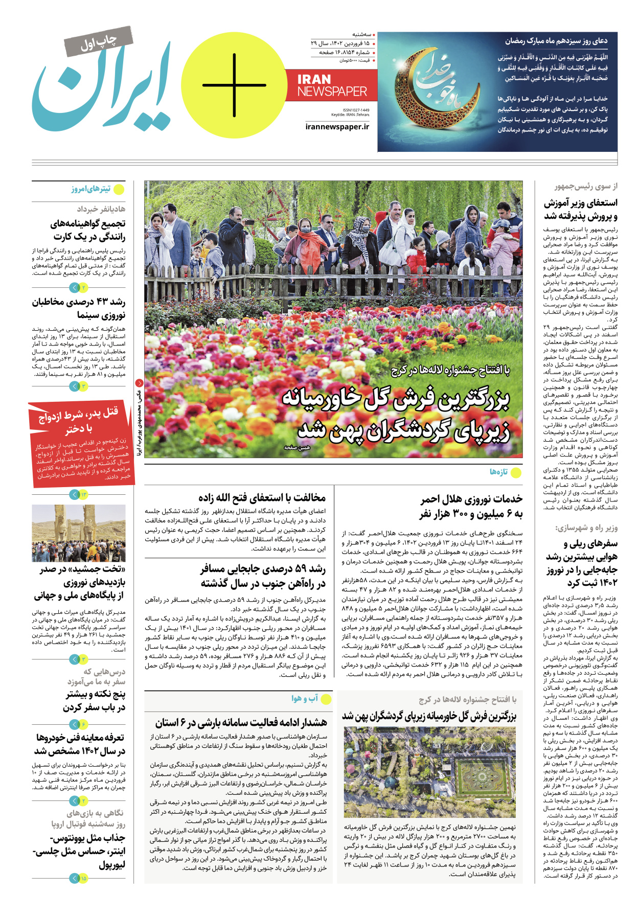 روزنامه ایران - ویژه نامه پلاس۸۱۵۴ - ۱۵ فروردین ۱۴۰۲