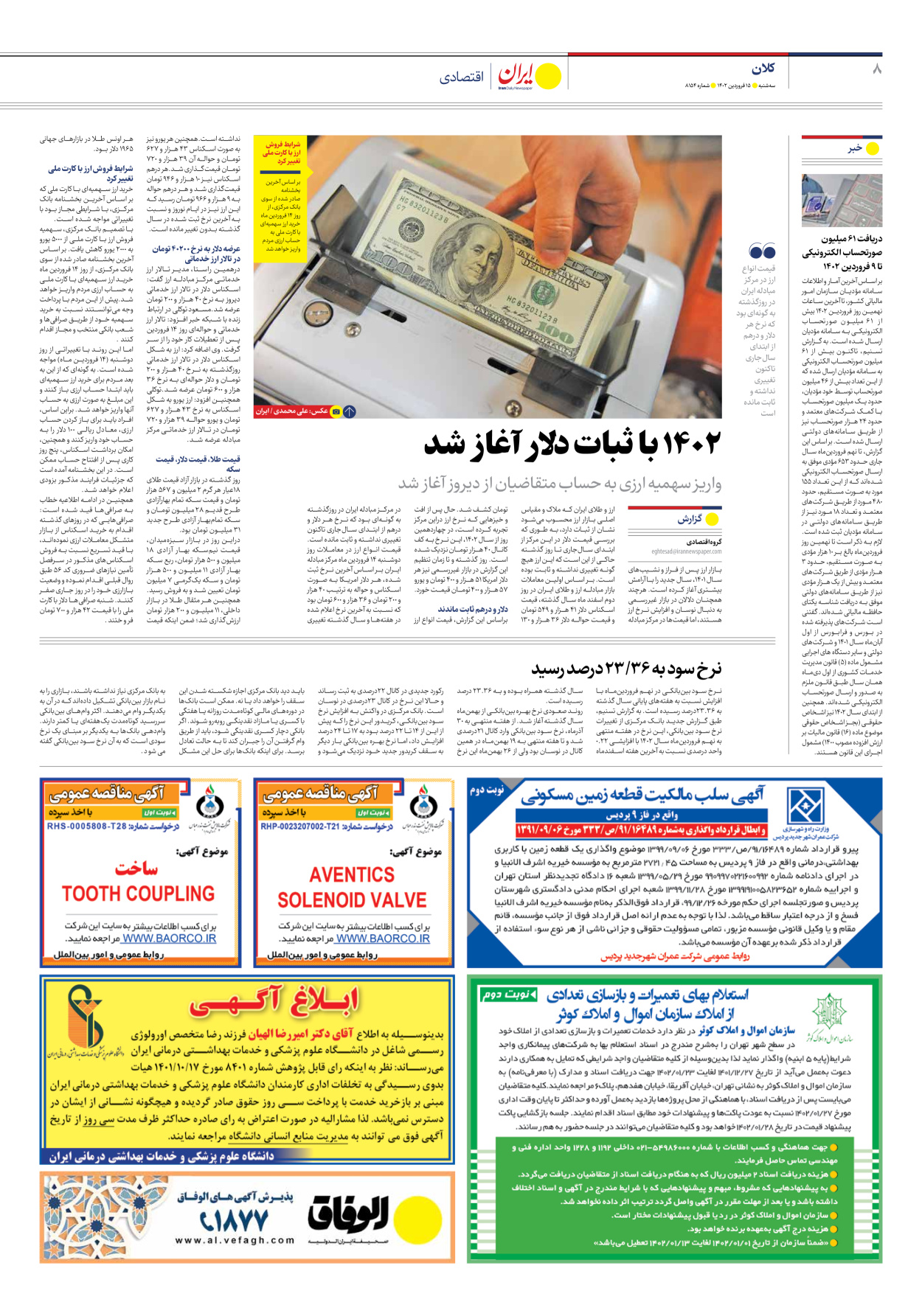 روزنامه ایران - شماره هشت هزار و صد و پنجاه و چهار - ۱۵ فروردین ۱۴۰۲ - صفحه ۸