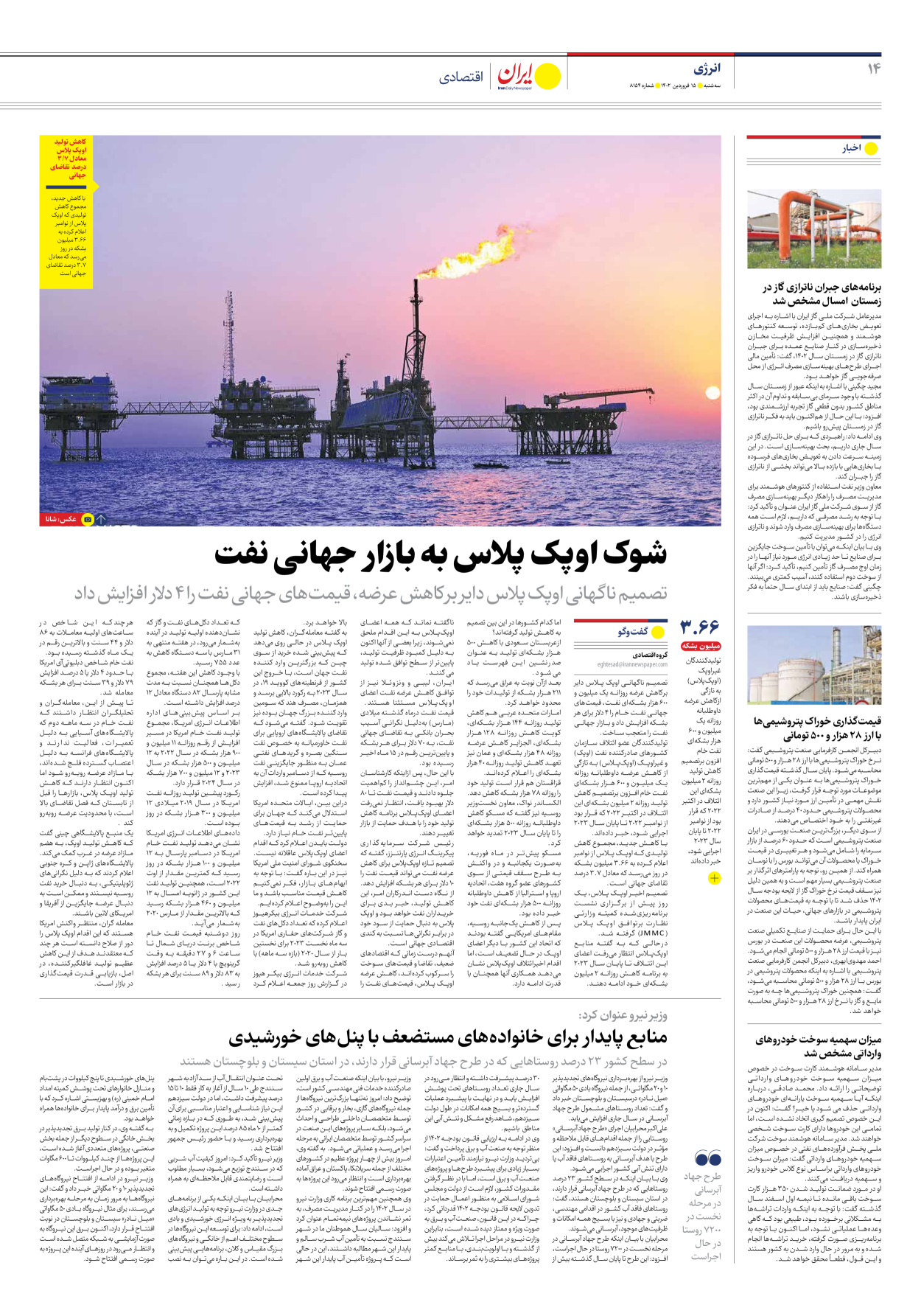 روزنامه ایران - شماره هشت هزار و صد و پنجاه و چهار - ۱۵ فروردین ۱۴۰۲ - صفحه ۱۴